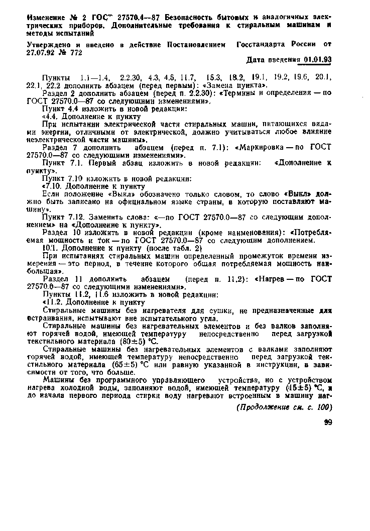 Страница 27 ГОСТ 27570.4-87