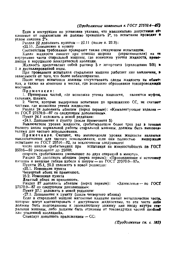 Страница 29 ГОСТ 27570.4-87