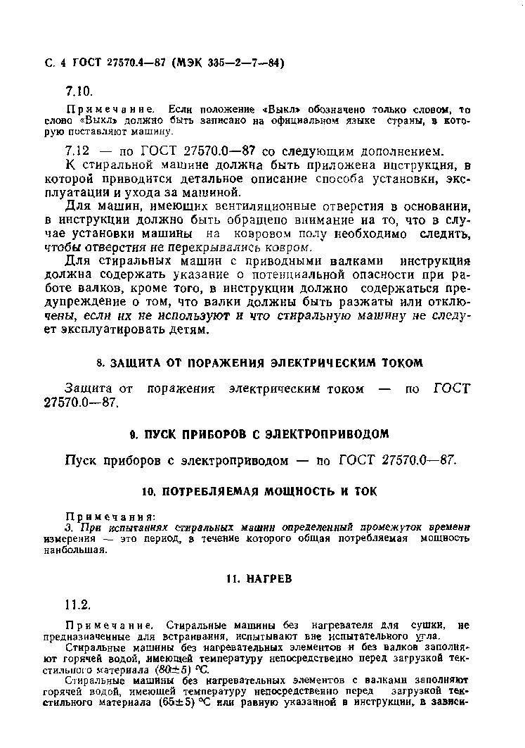 Страница 5 ГОСТ 27570.4-87
