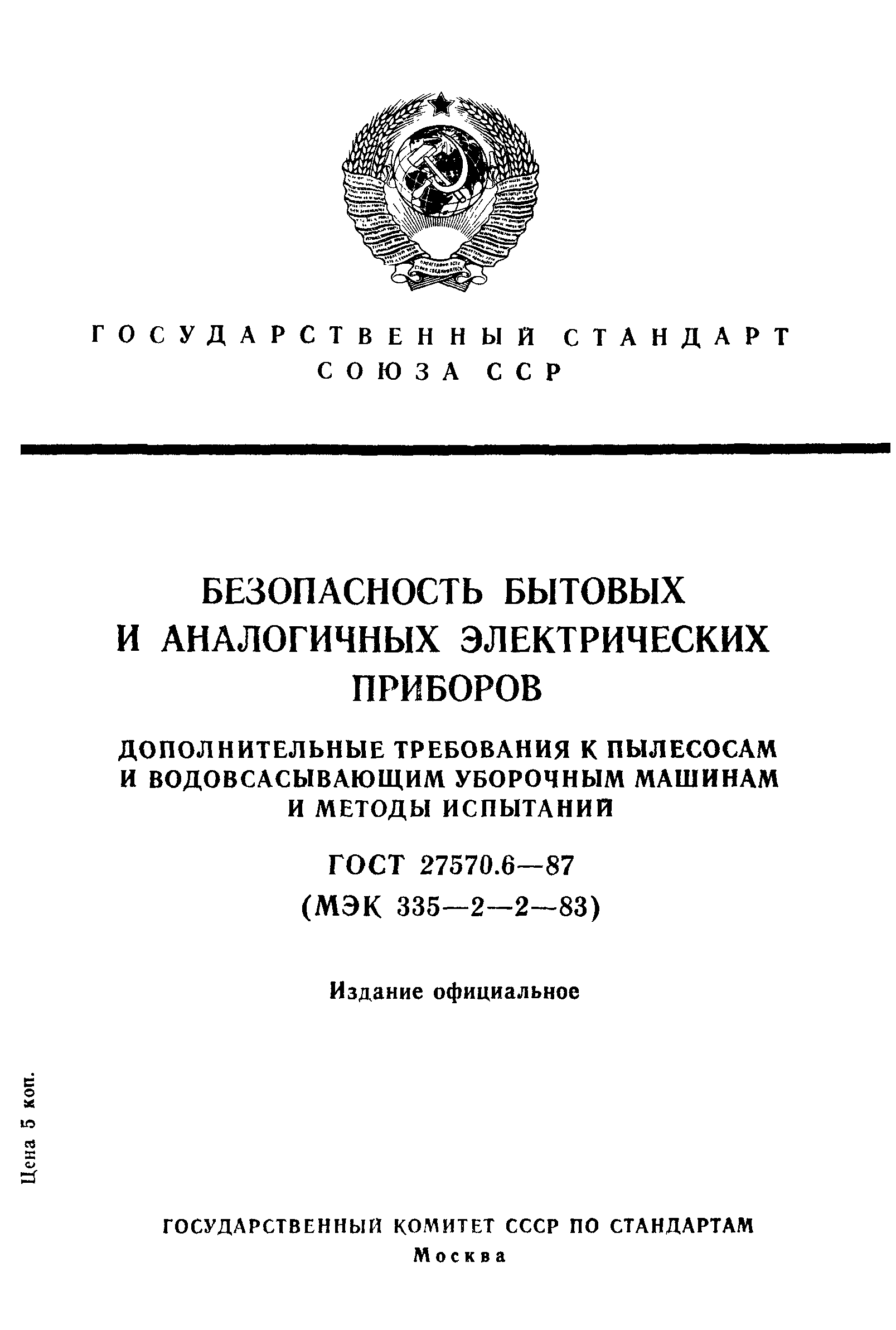 Страница 1 ГОСТ 27570.6-87