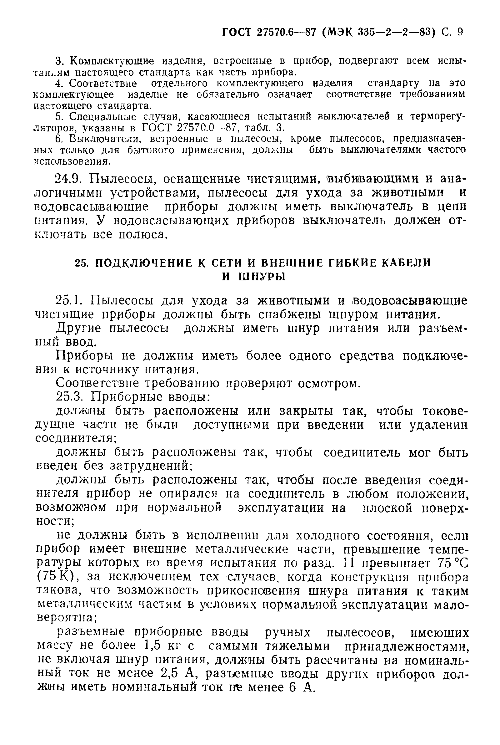 Страница 10 ГОСТ 27570.6-87