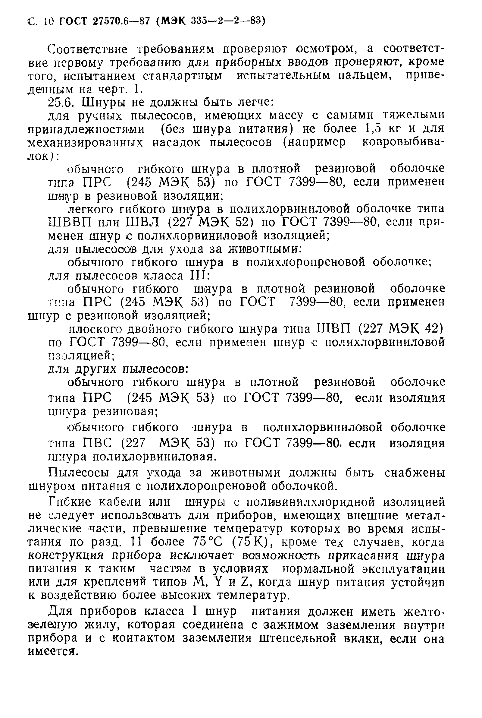 Страница 11 ГОСТ 27570.6-87