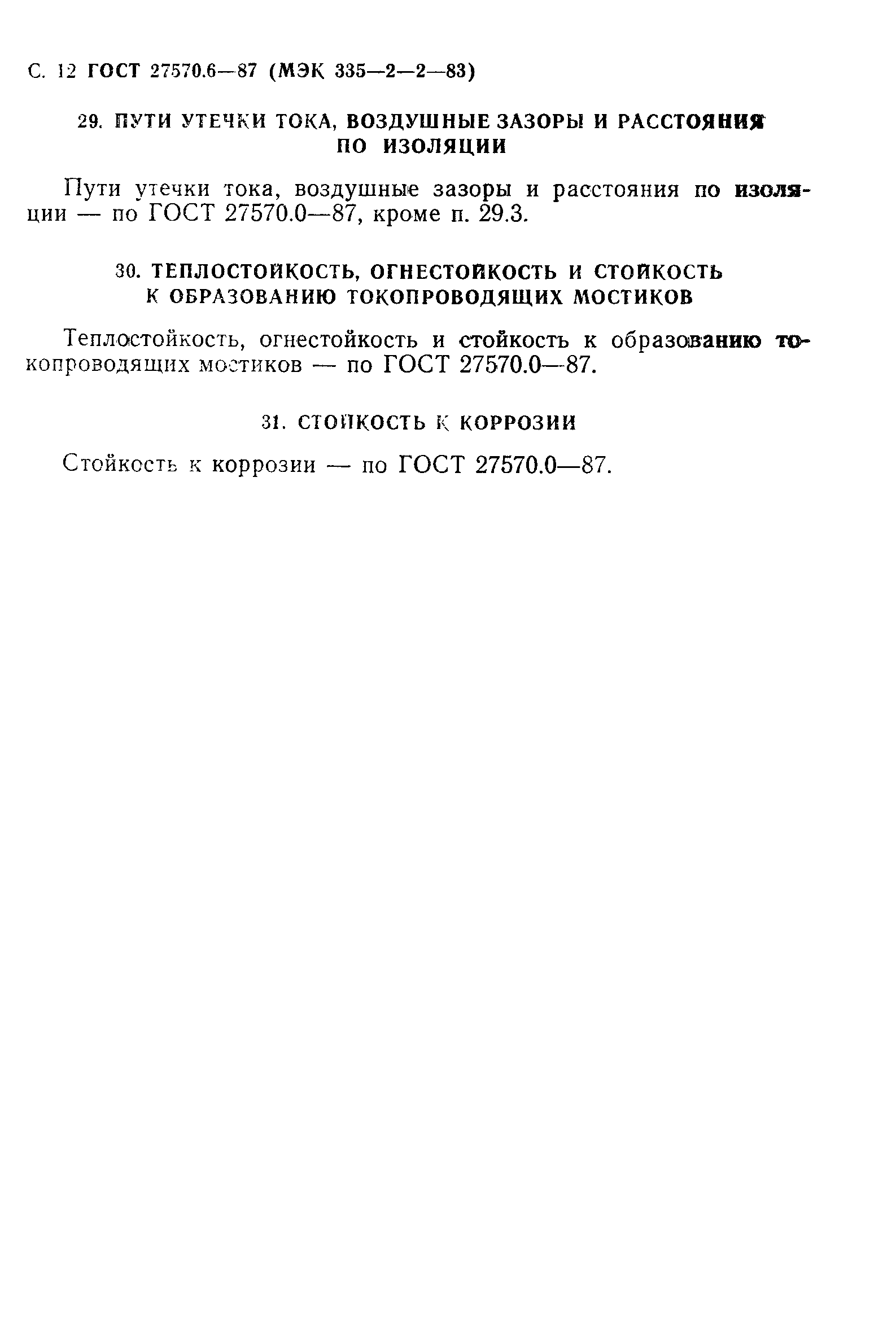 Страница 13 ГОСТ 27570.6-87