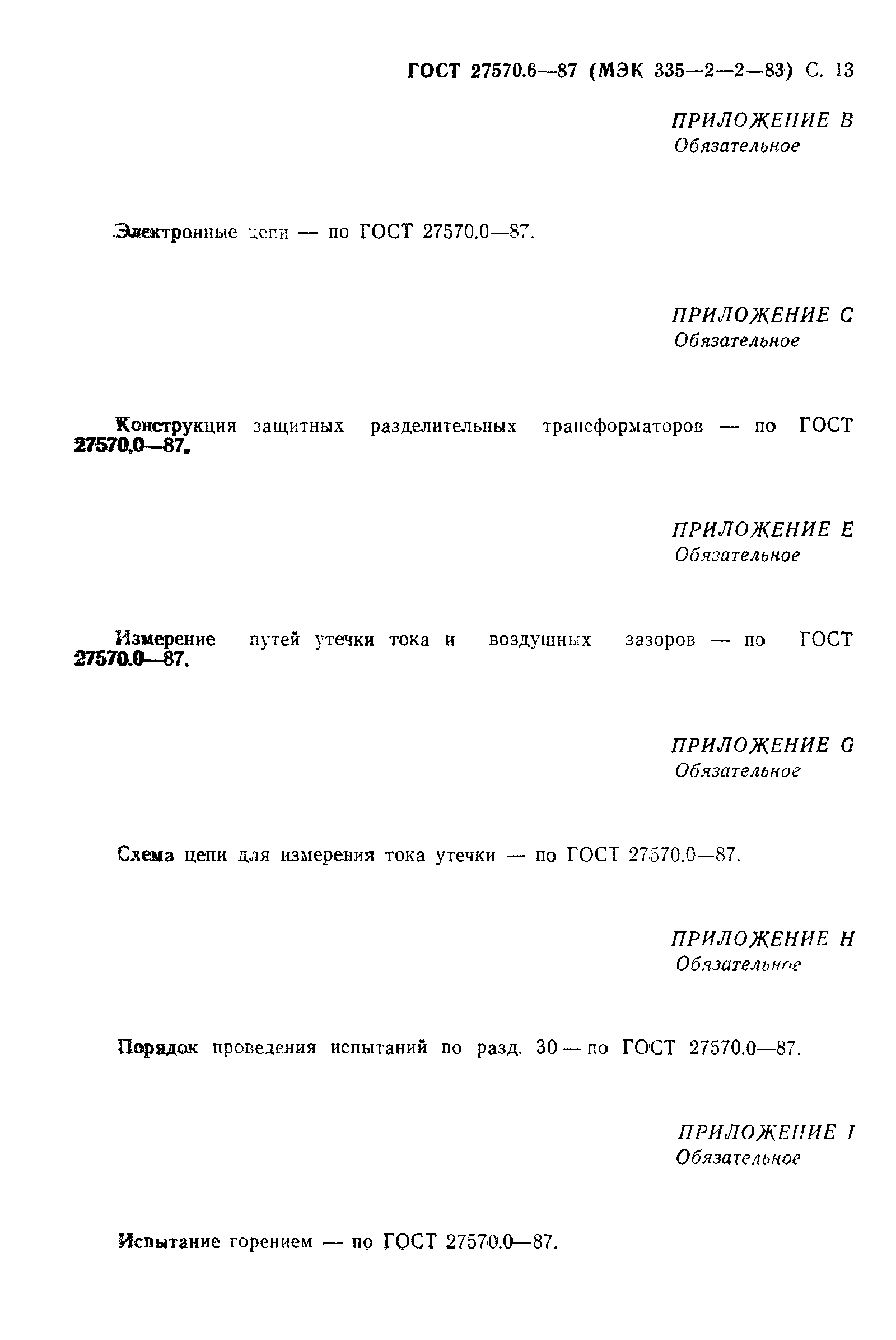 Страница 14 ГОСТ 27570.6-87