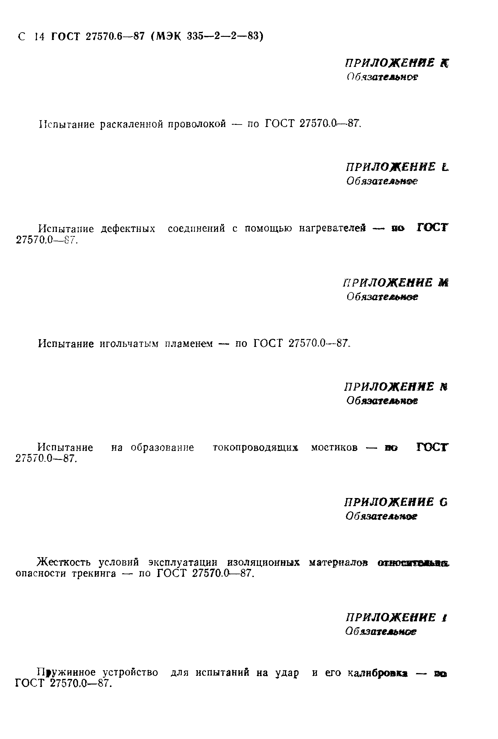 Страница 15 ГОСТ 27570.6-87