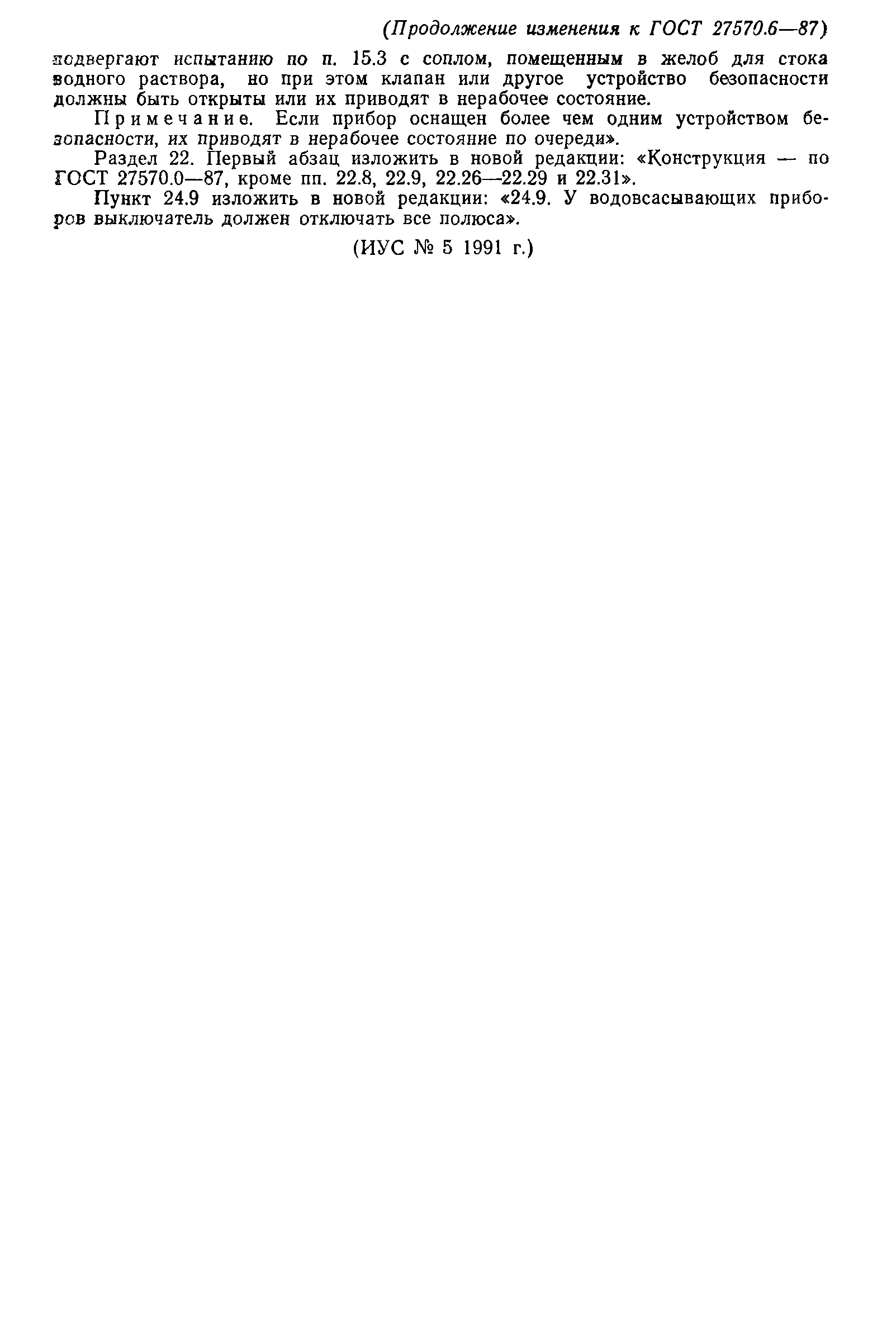 Страница 19 ГОСТ 27570.6-87