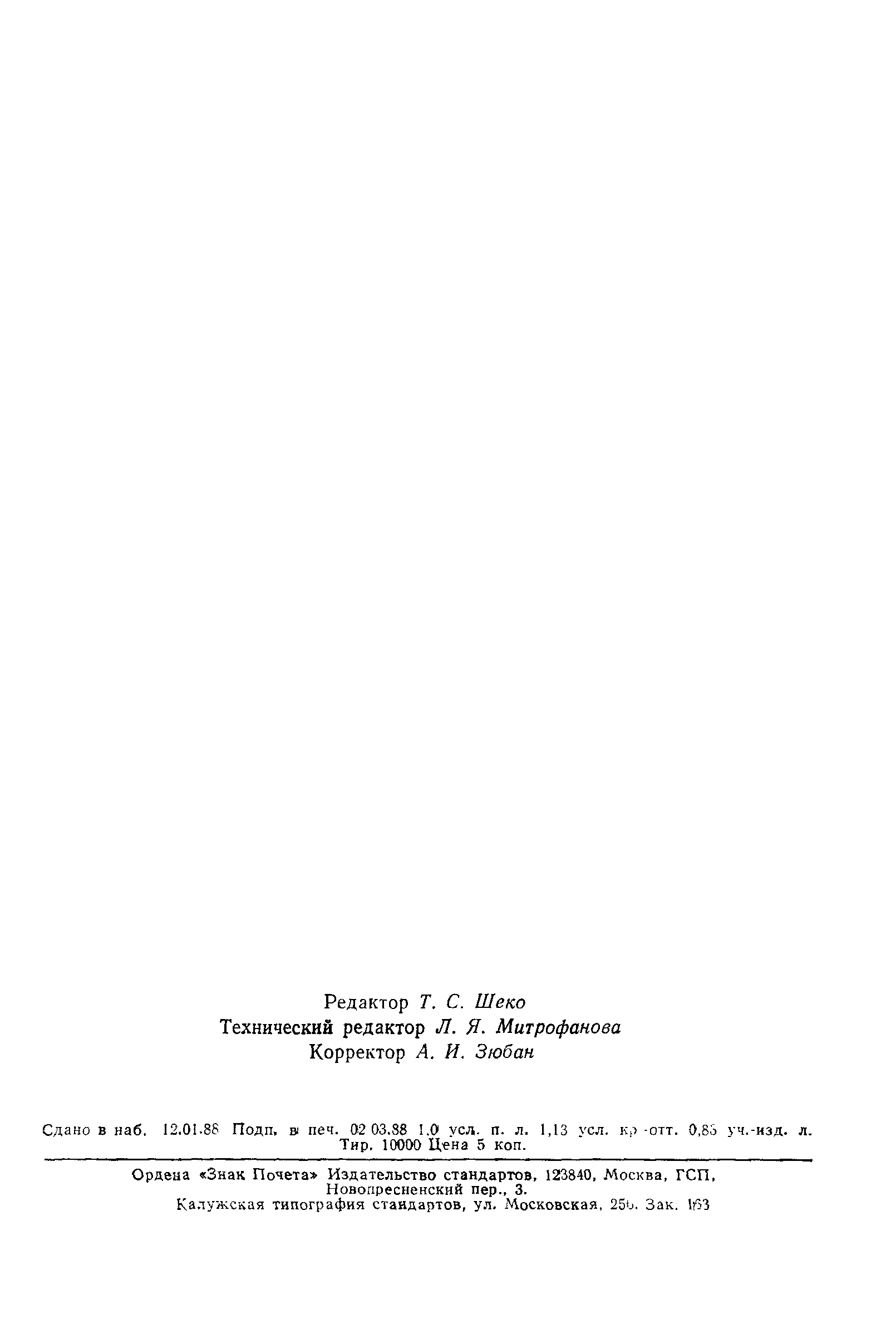 Страница 20 ГОСТ 27570.6-87