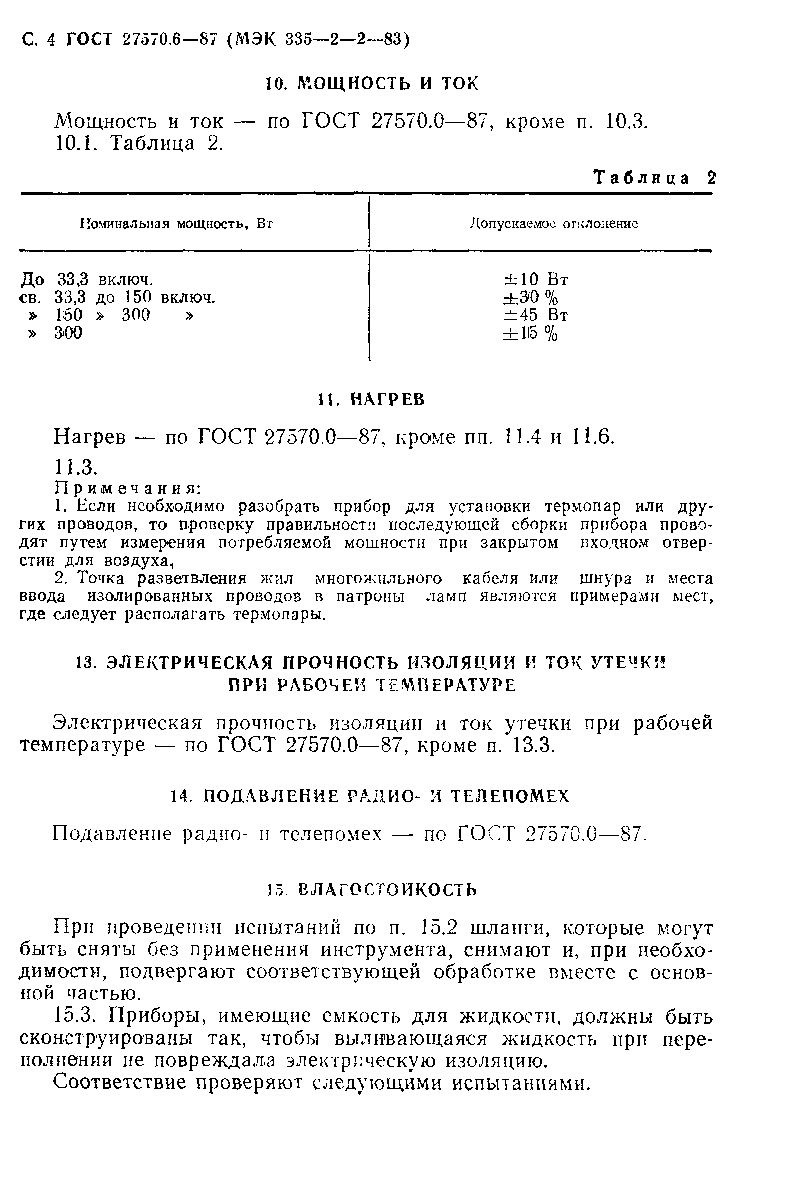Страница 5 ГОСТ 27570.6-87