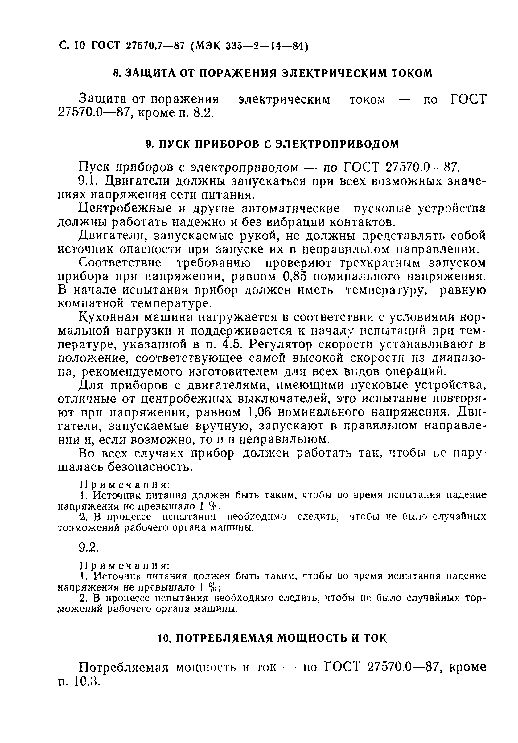 Страница 11 ГОСТ 27570.7-87