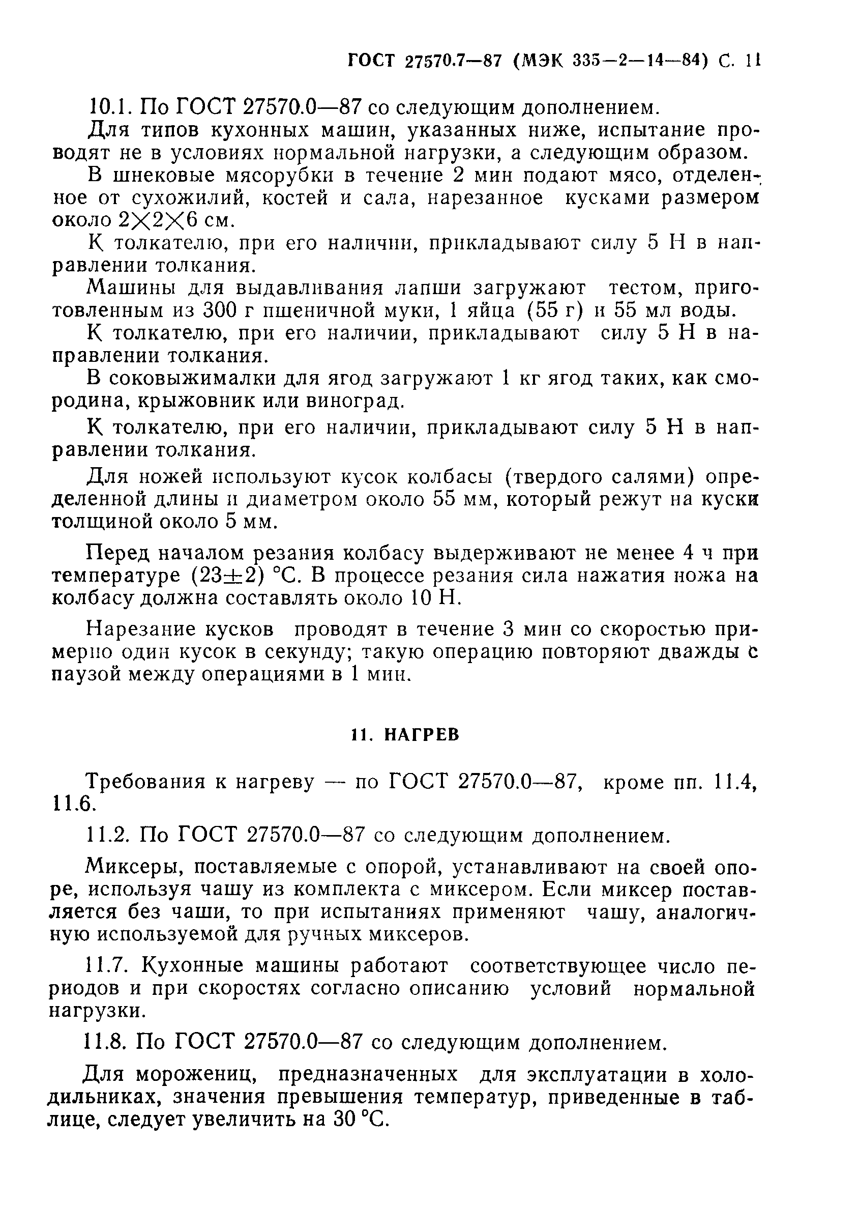 Страница 12 ГОСТ 27570.7-87