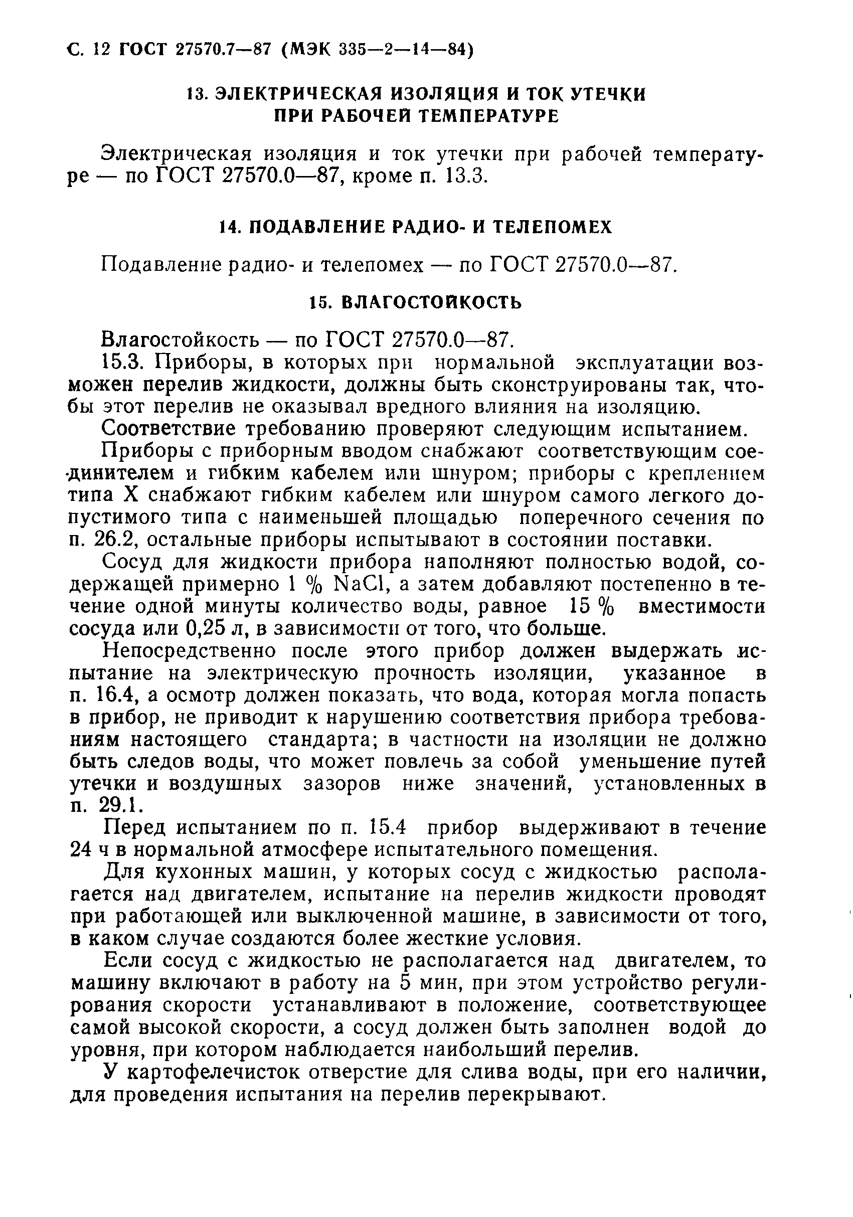 Страница 13 ГОСТ 27570.7-87