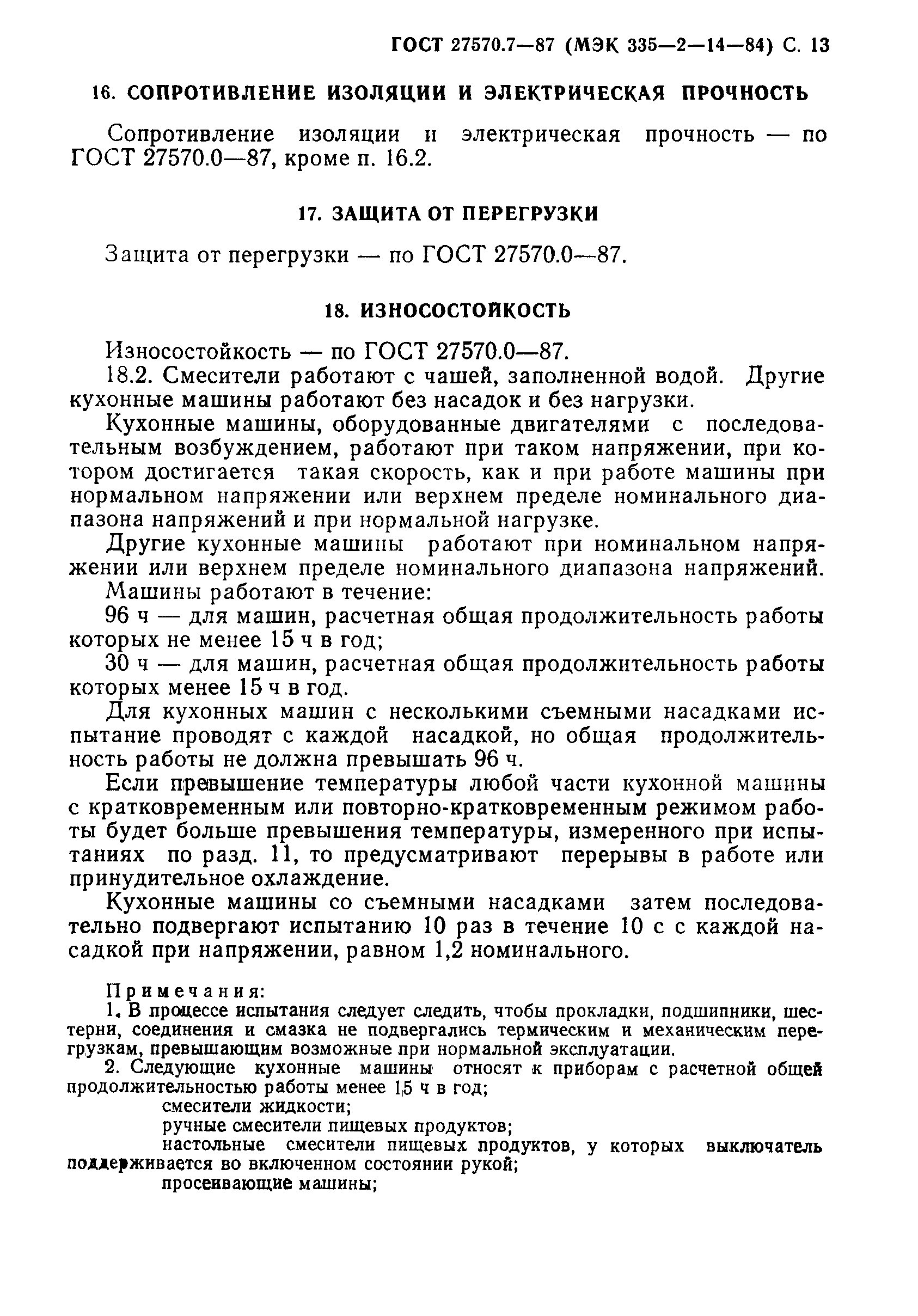 Страница 14 ГОСТ 27570.7-87