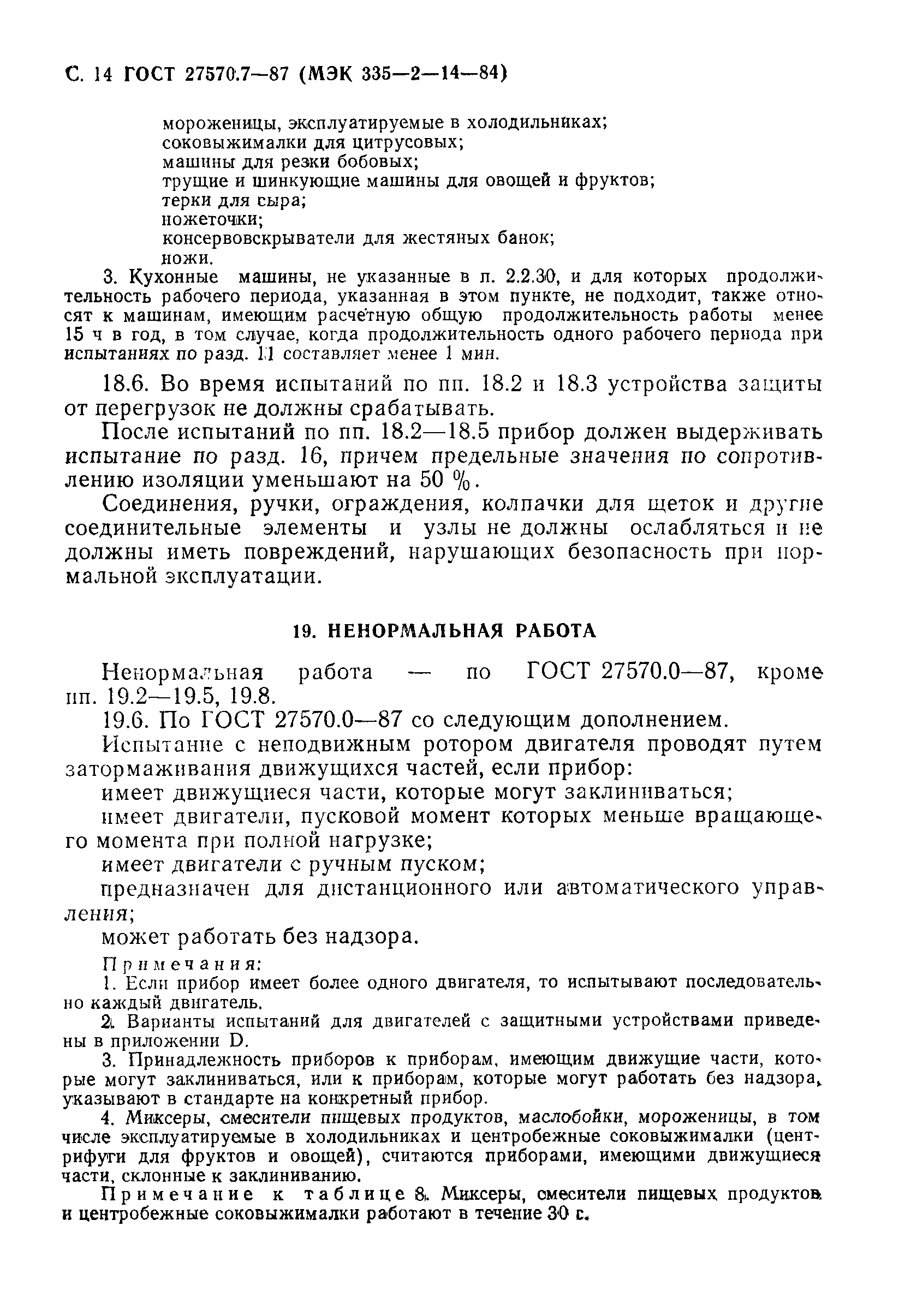 Страница 15 ГОСТ 27570.7-87