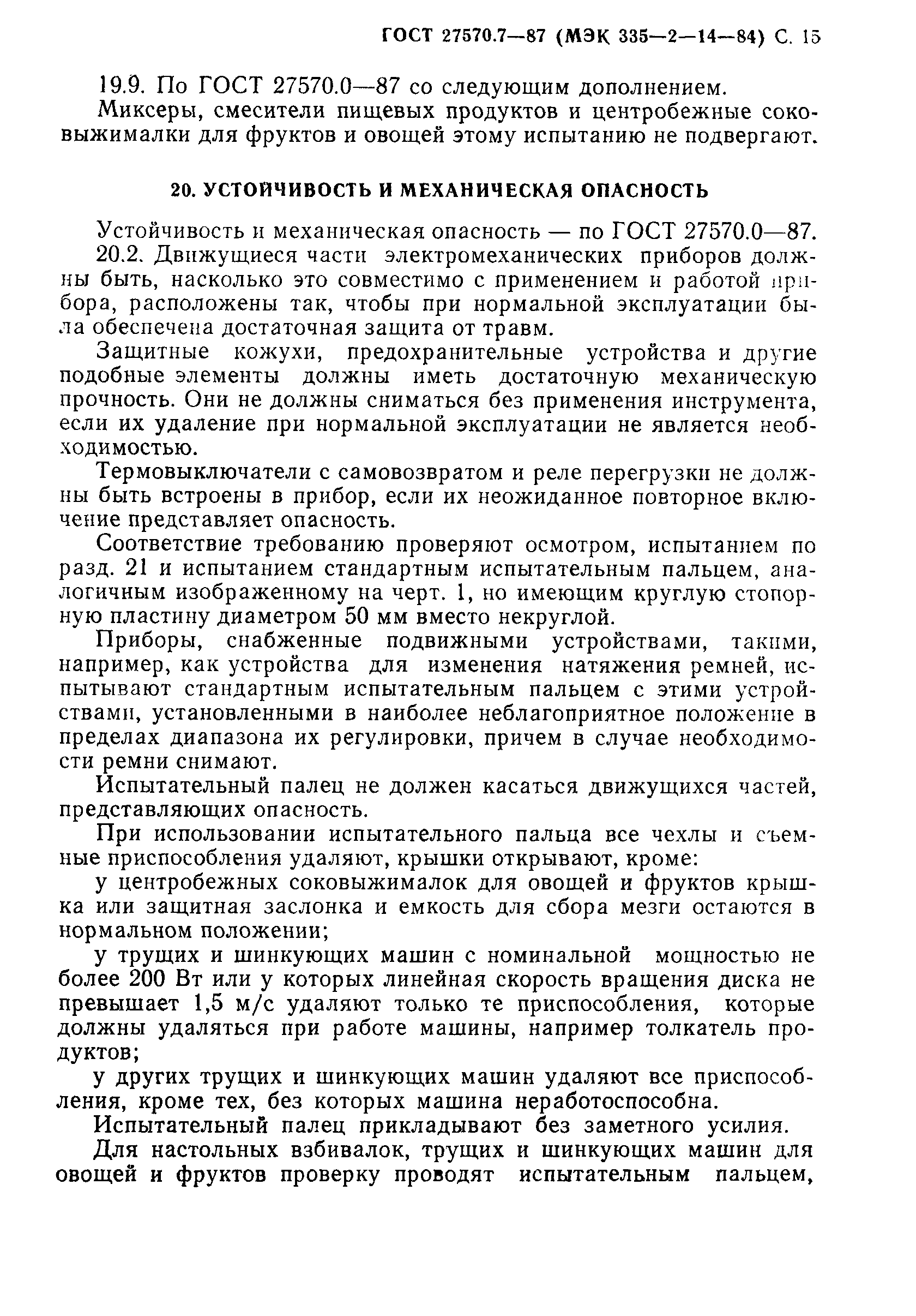 Страница 16 ГОСТ 27570.7-87