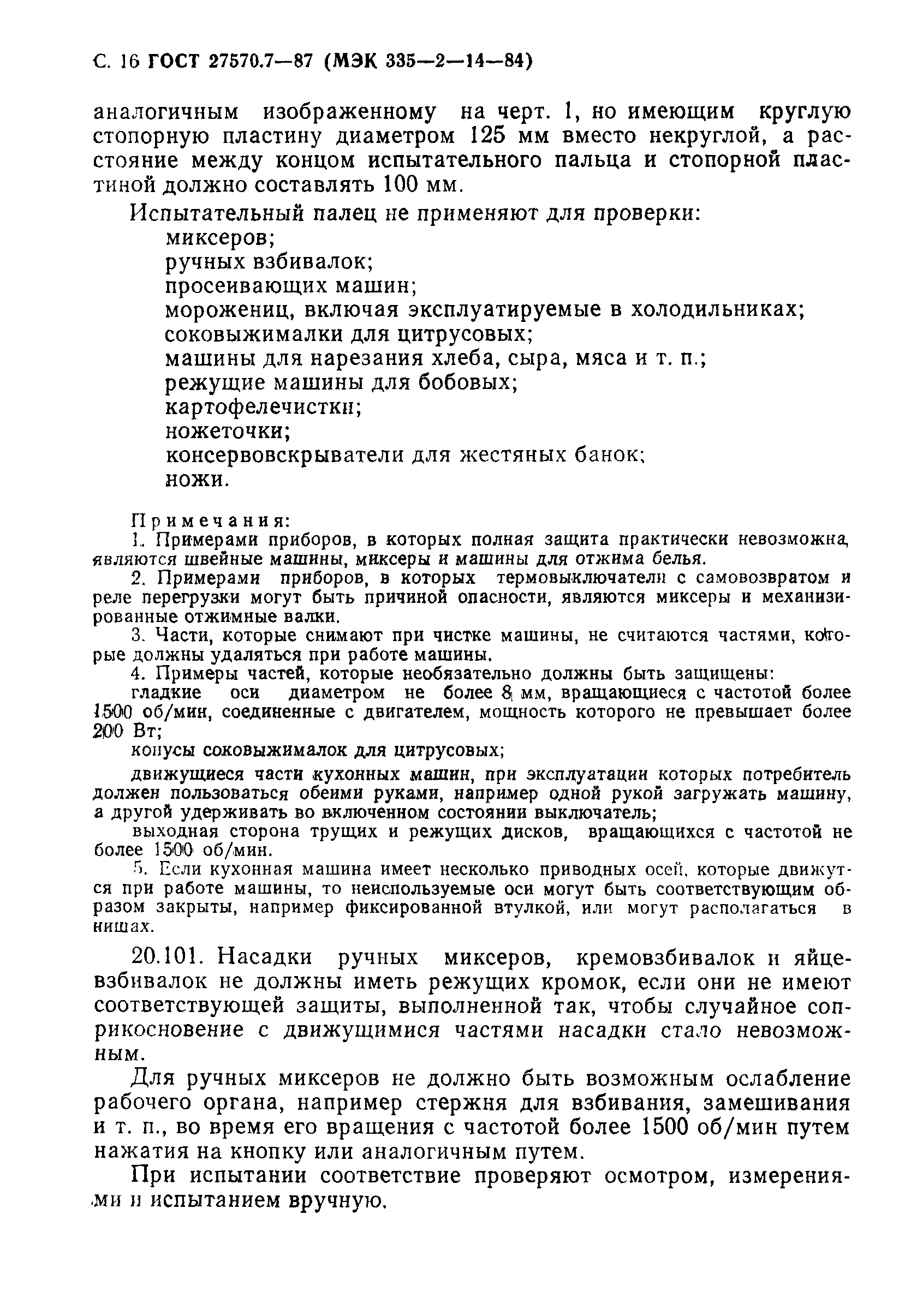 Страница 17 ГОСТ 27570.7-87