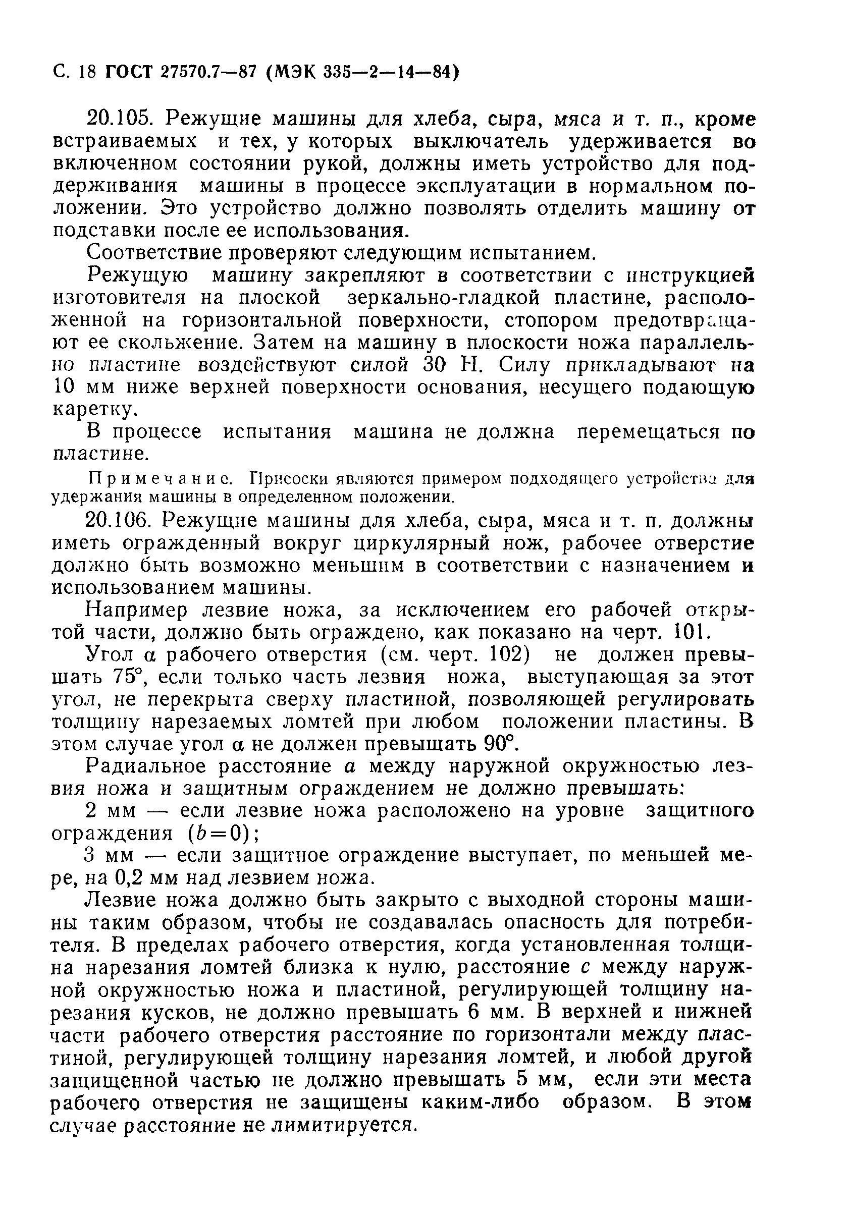 Страница 19 ГОСТ 27570.7-87