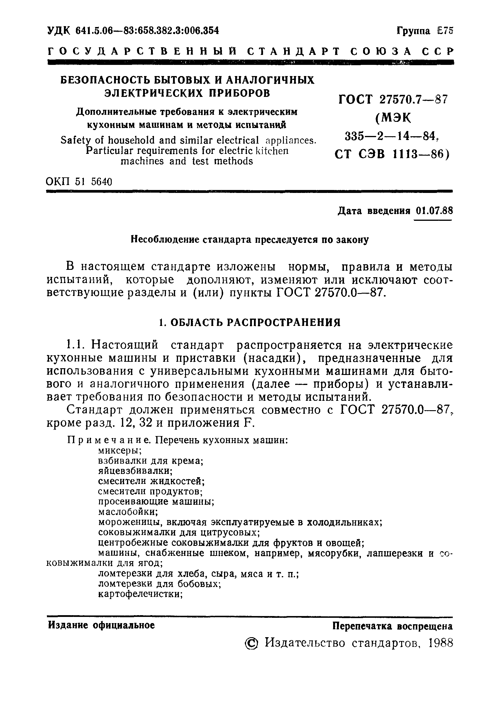 Страница 2 ГОСТ 27570.7-87