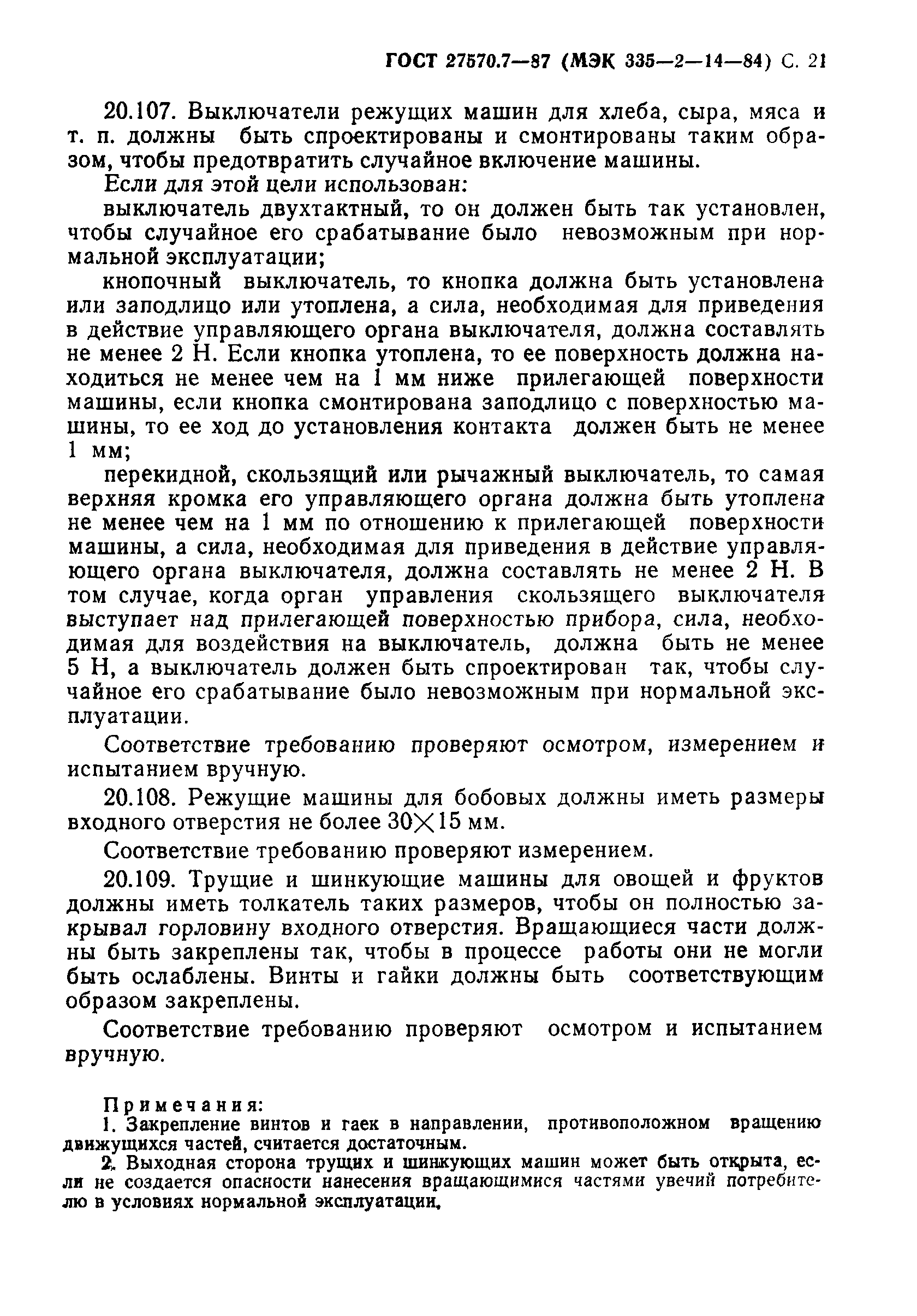 Страница 22 ГОСТ 27570.7-87