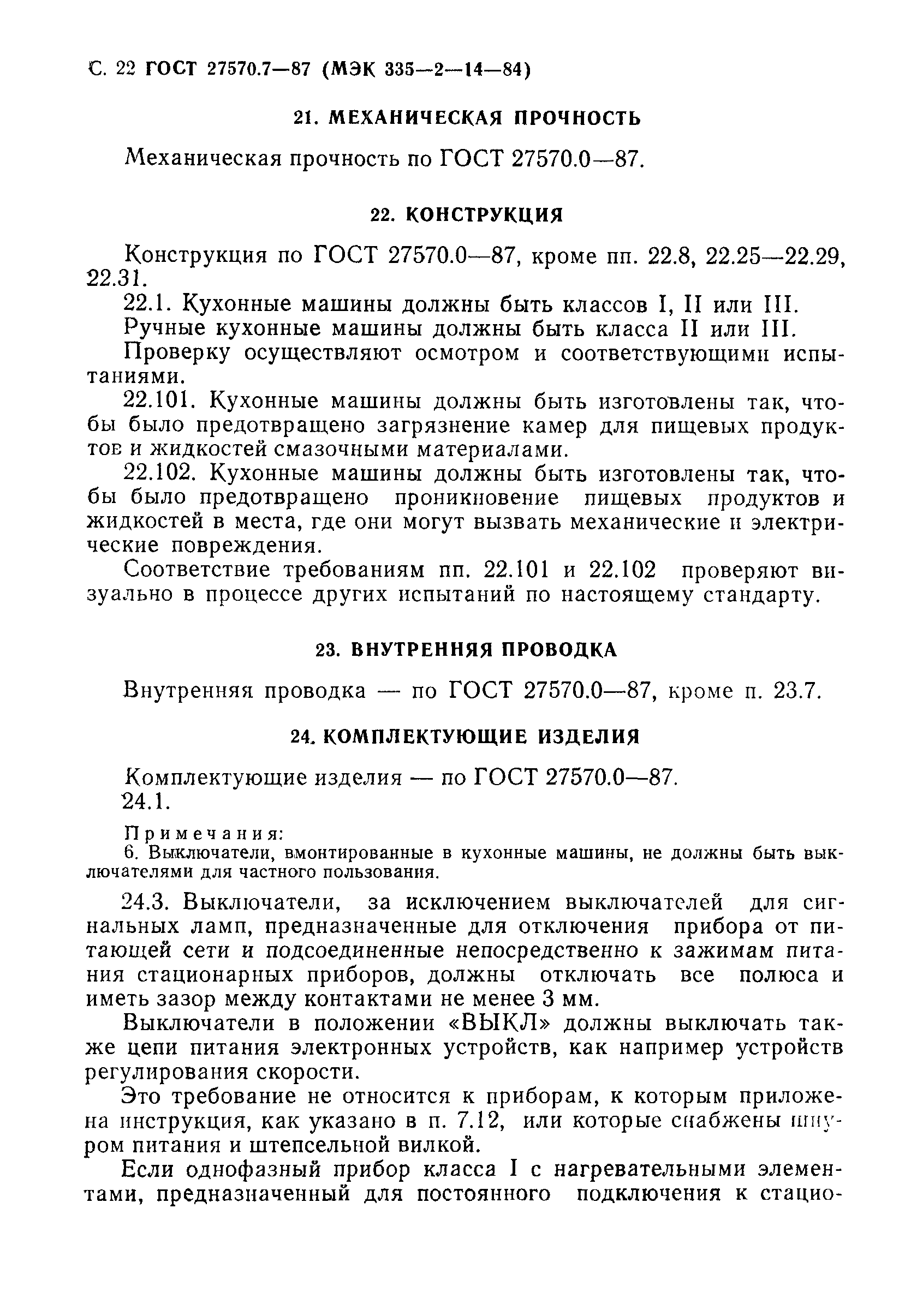 Страница 23 ГОСТ 27570.7-87