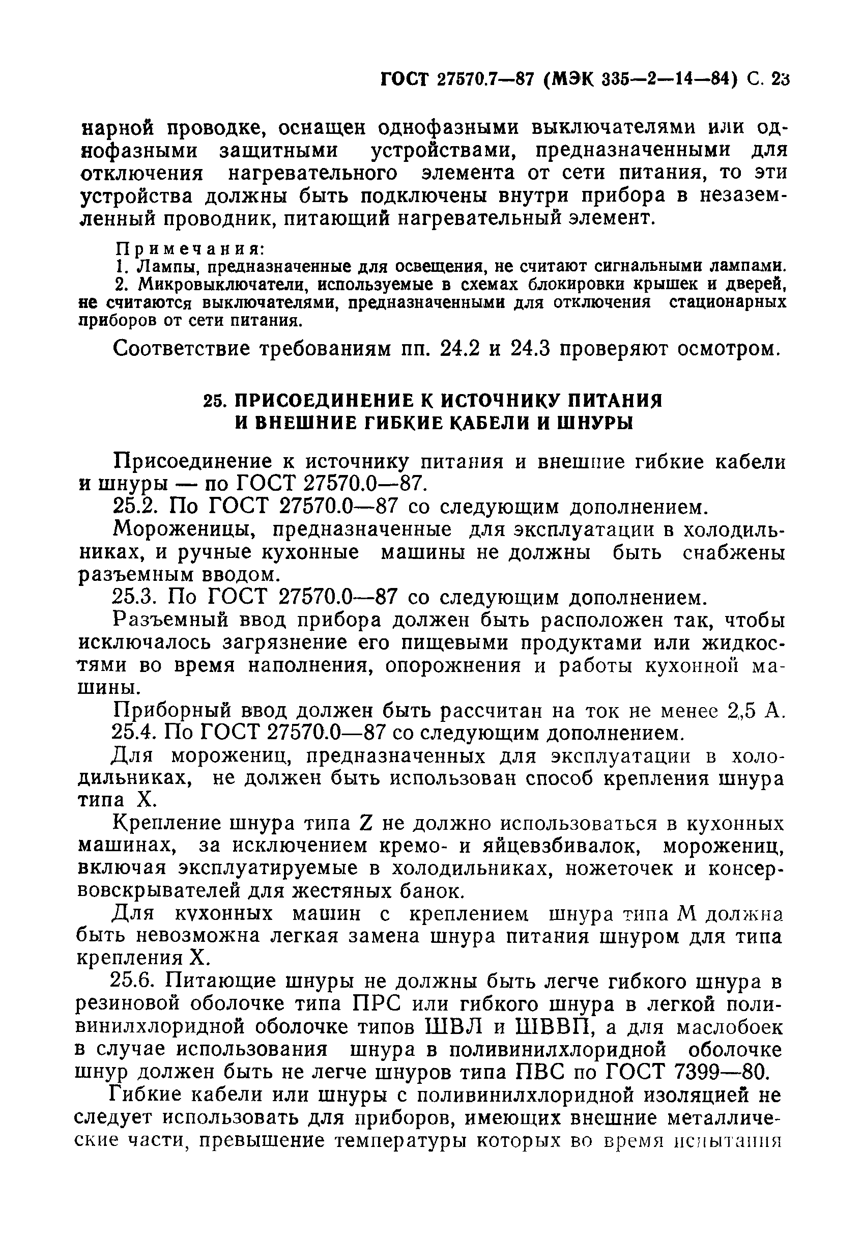 Страница 24 ГОСТ 27570.7-87