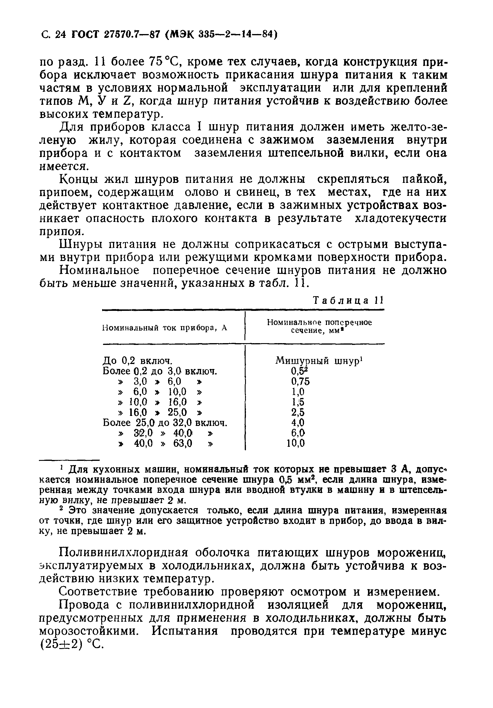 Страница 25 ГОСТ 27570.7-87