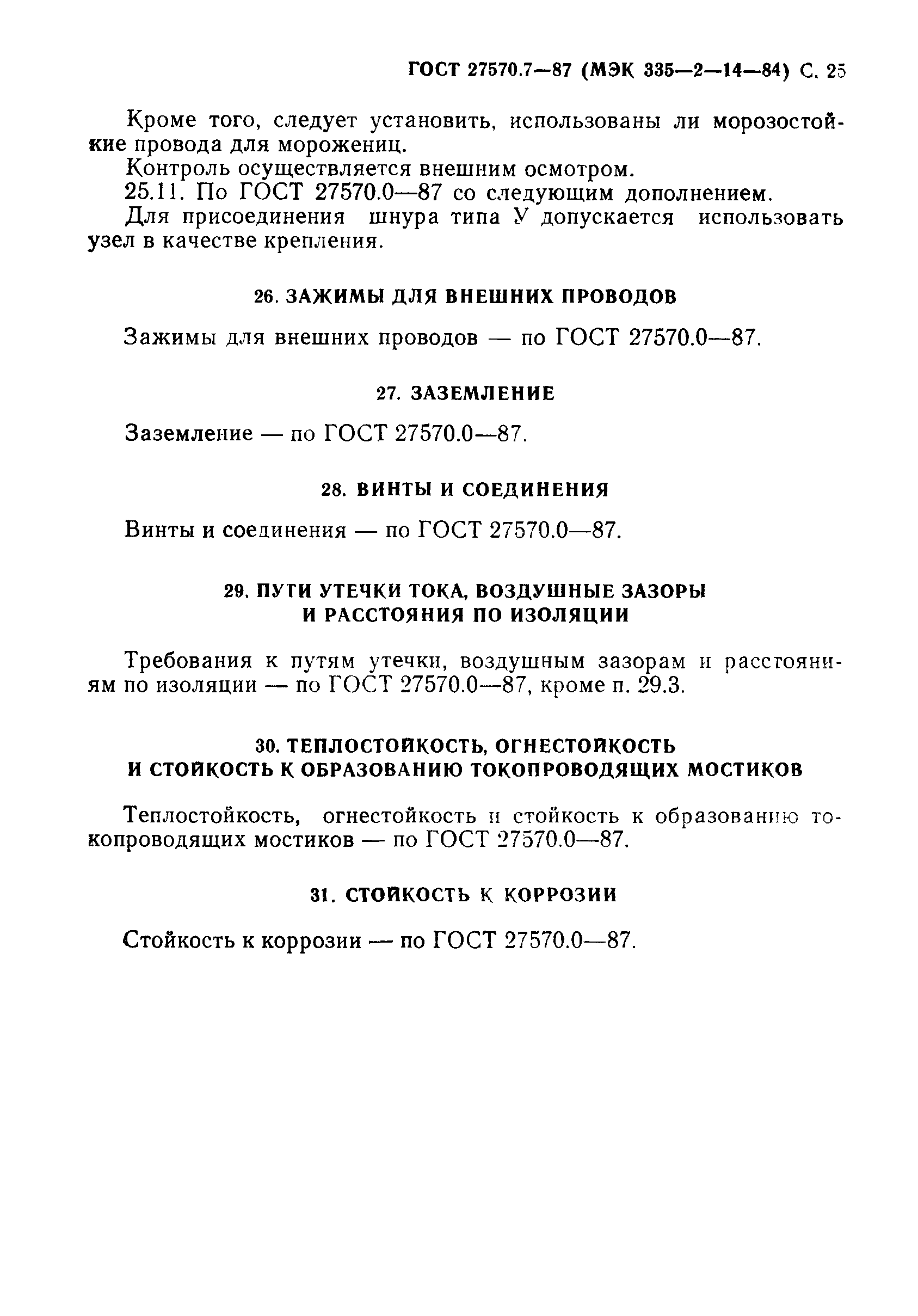 Страница 26 ГОСТ 27570.7-87