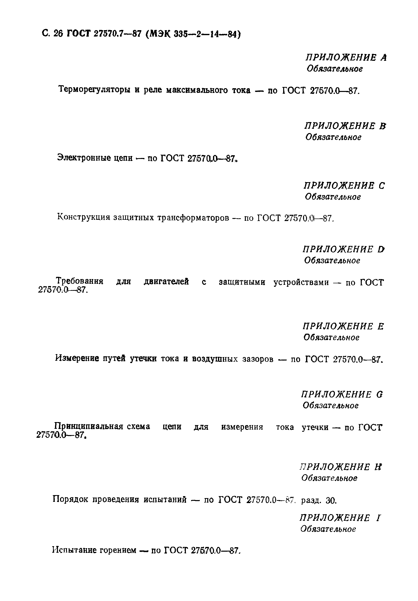 Страница 27 ГОСТ 27570.7-87