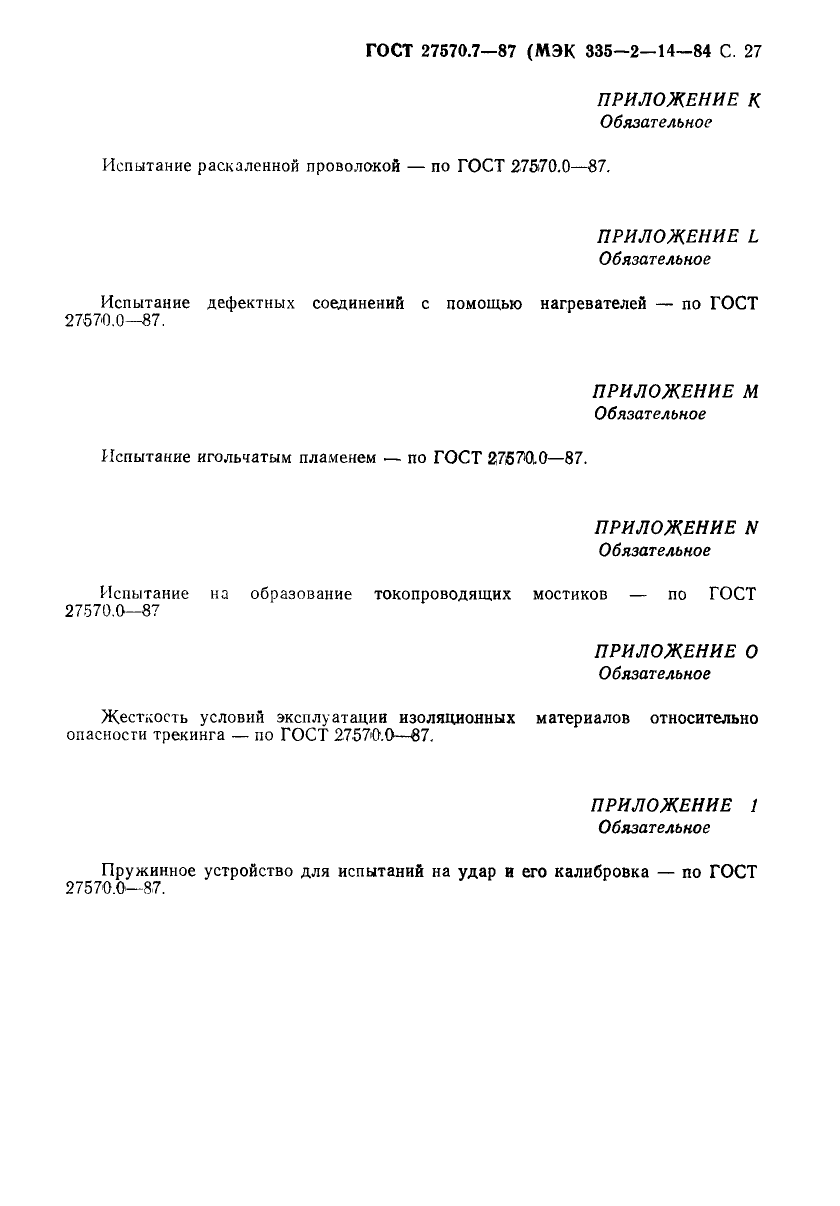 Страница 28 ГОСТ 27570.7-87