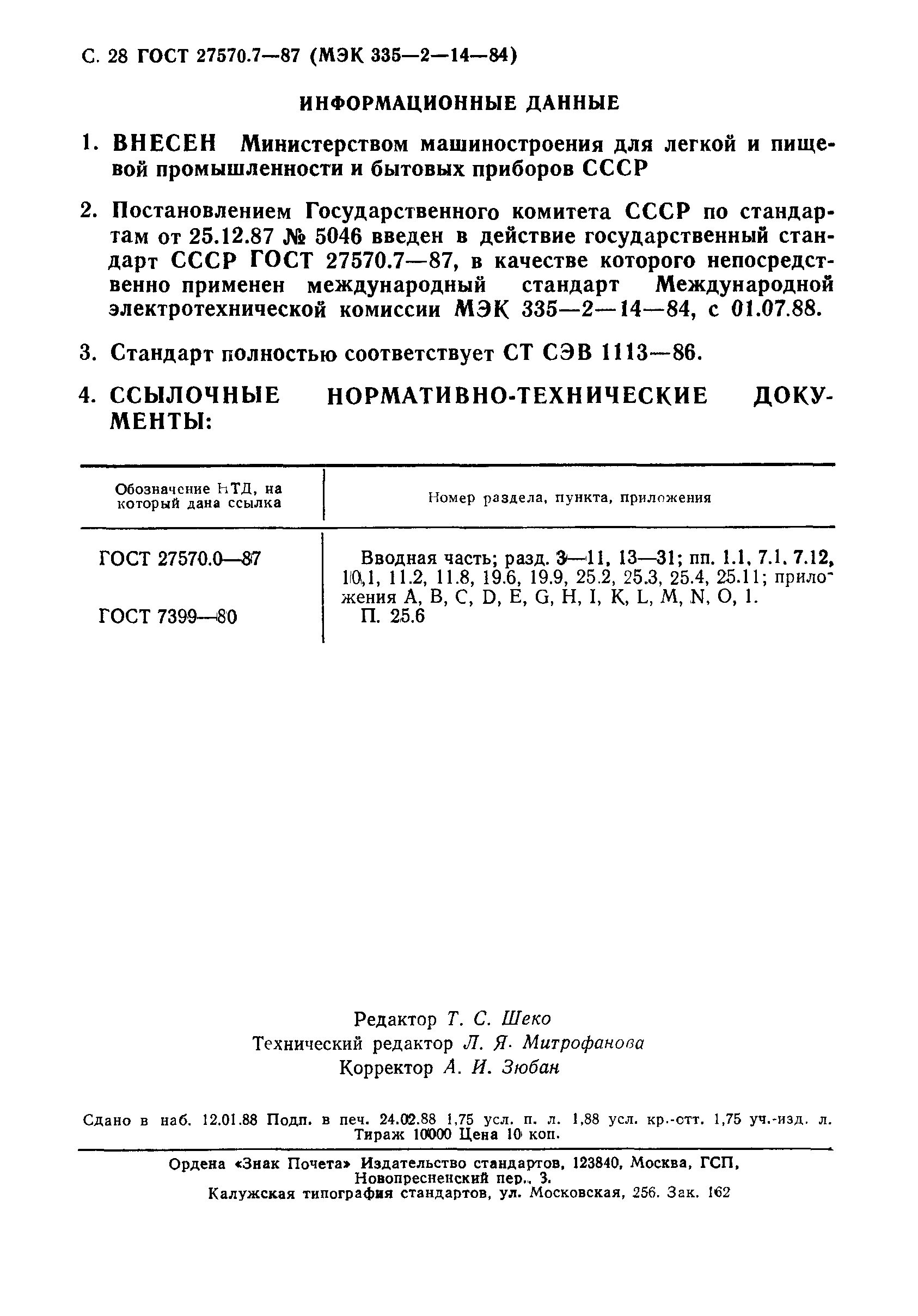 Страница 29 ГОСТ 27570.7-87