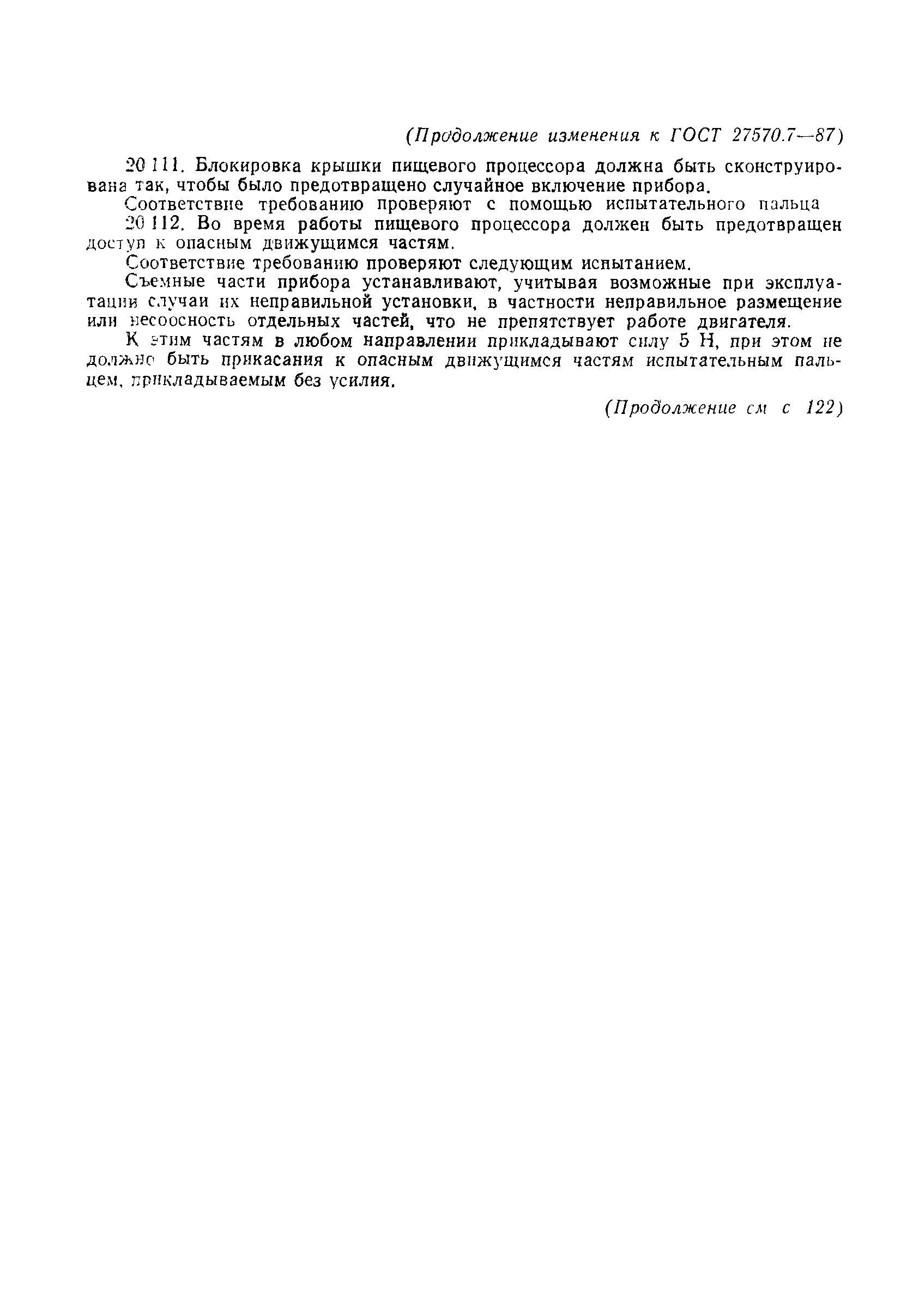 Страница 34 ГОСТ 27570.7-87