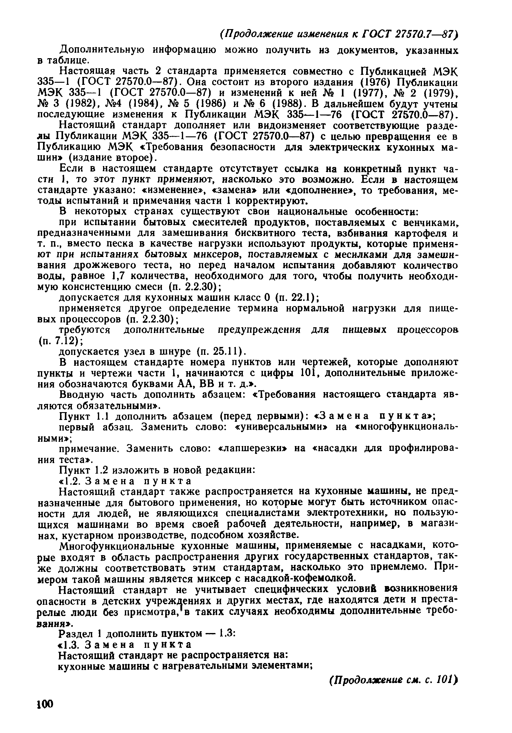 Страница 37 ГОСТ 27570.7-87