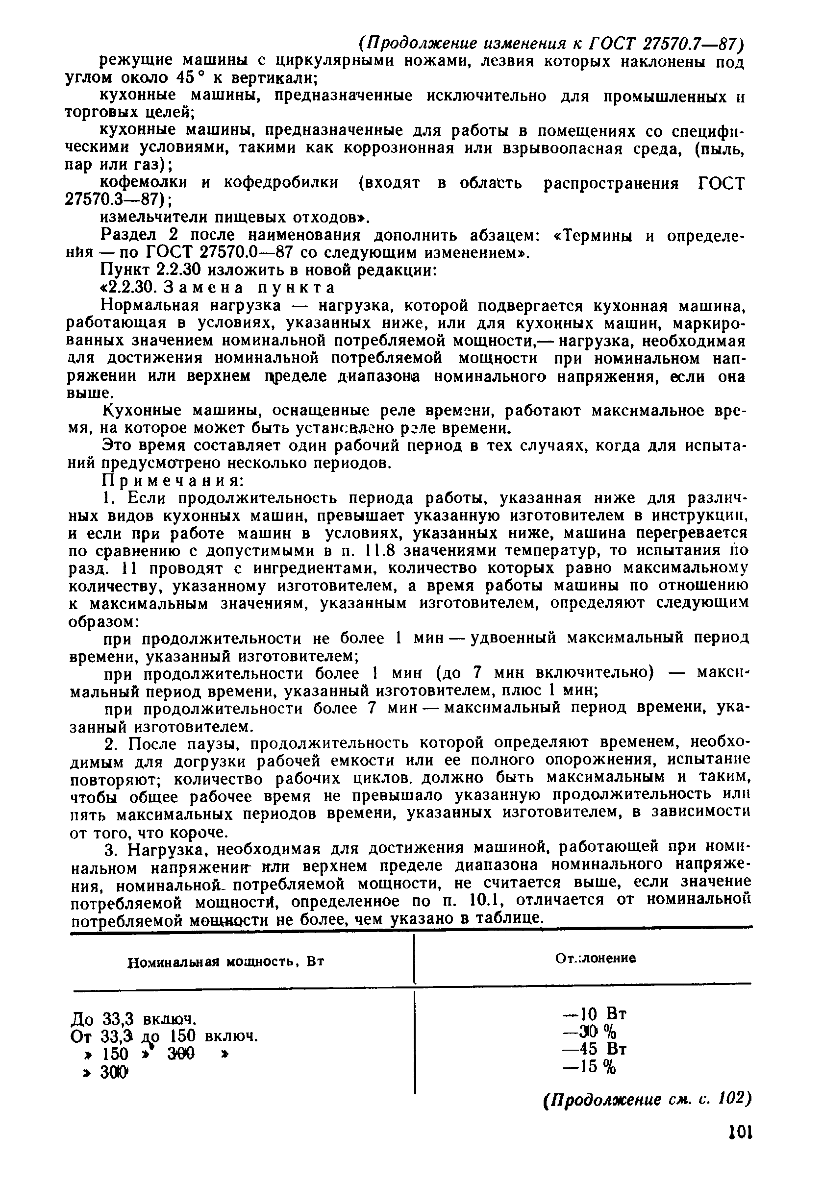 Страница 38 ГОСТ 27570.7-87