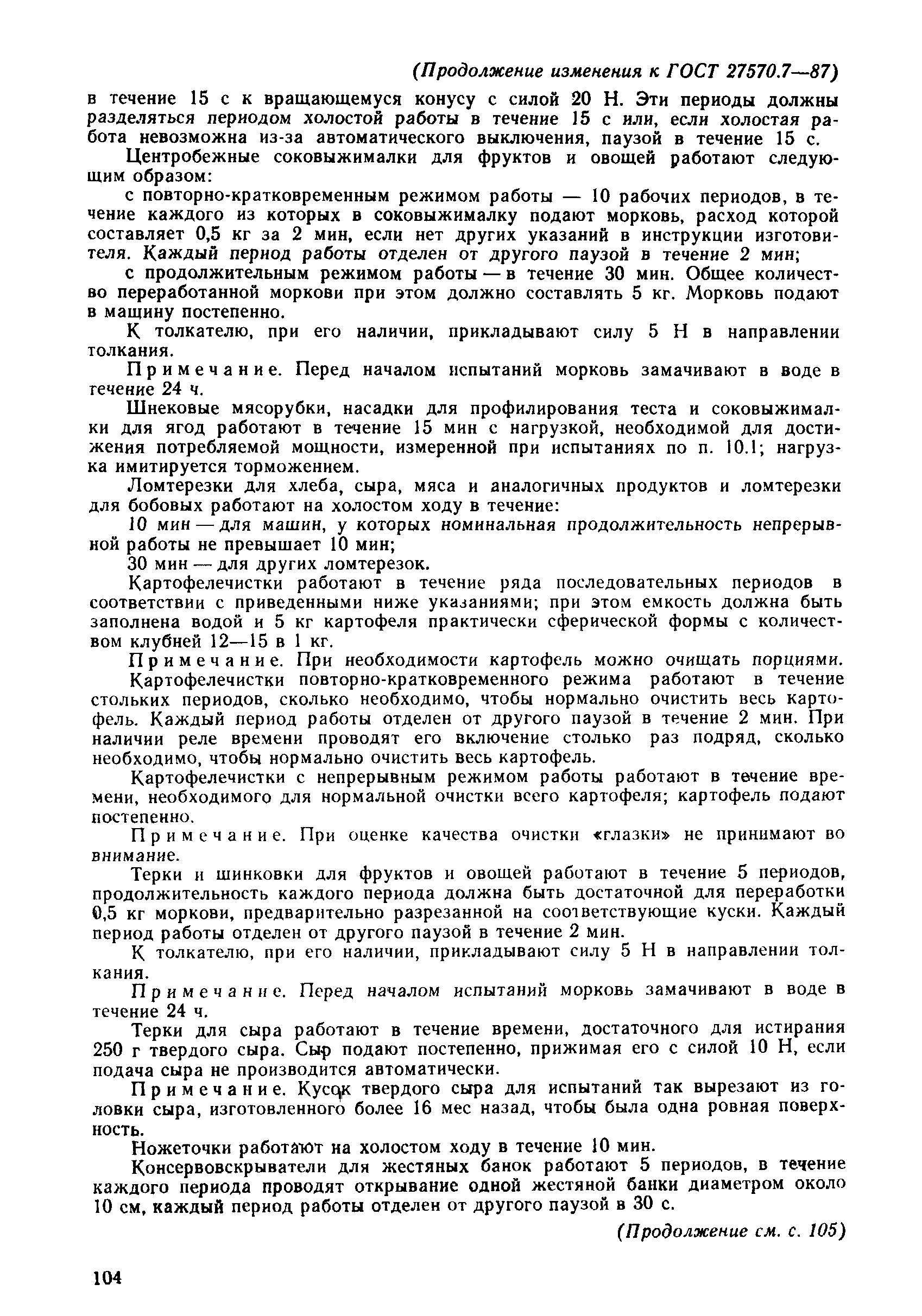 Страница 41 ГОСТ 27570.7-87