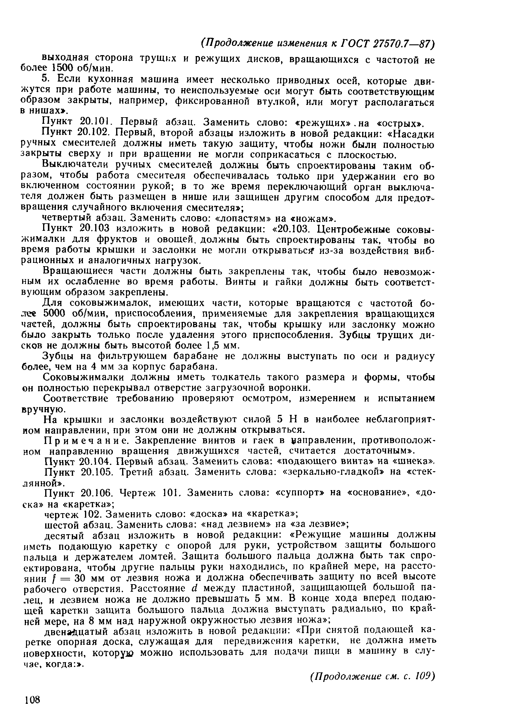 Страница 45 ГОСТ 27570.7-87