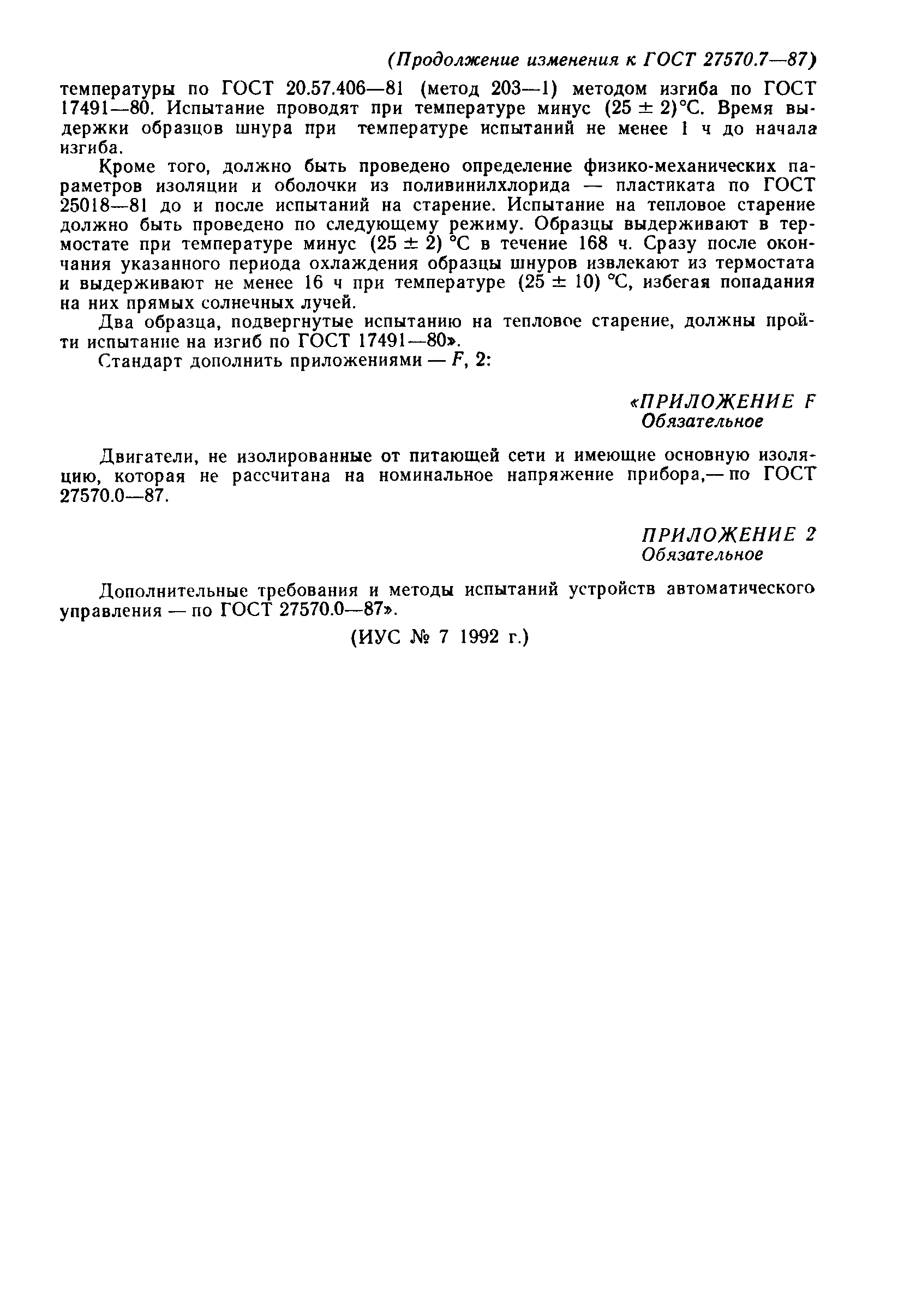 Страница 47 ГОСТ 27570.7-87