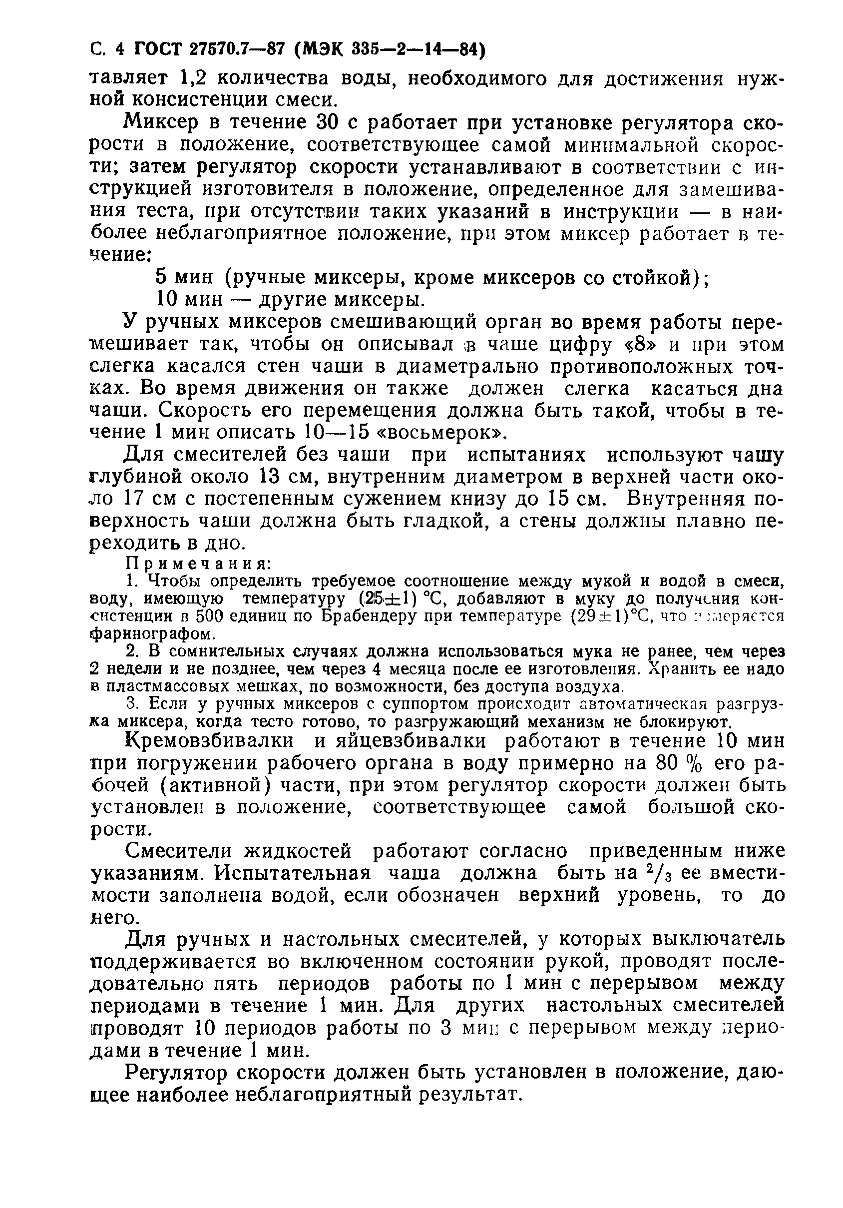 Страница 5 ГОСТ 27570.7-87