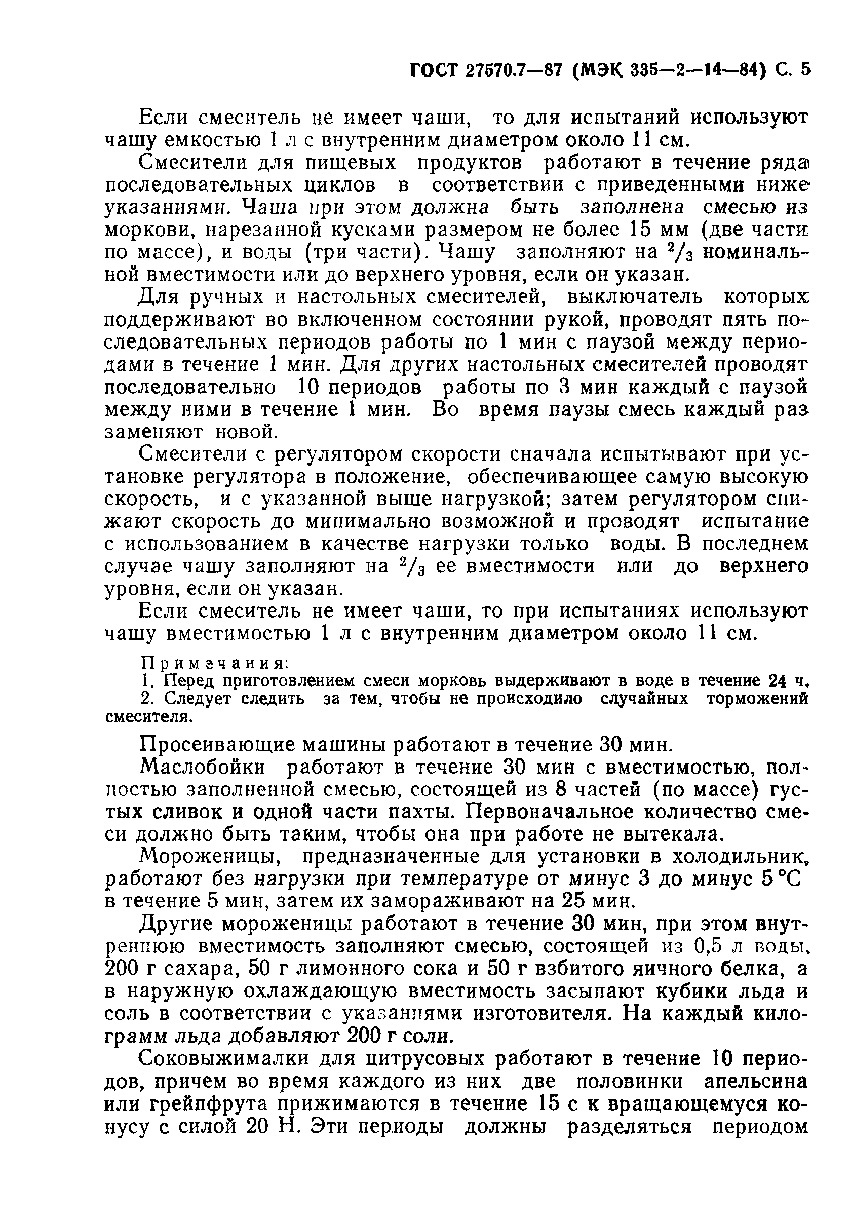 Страница 6 ГОСТ 27570.7-87