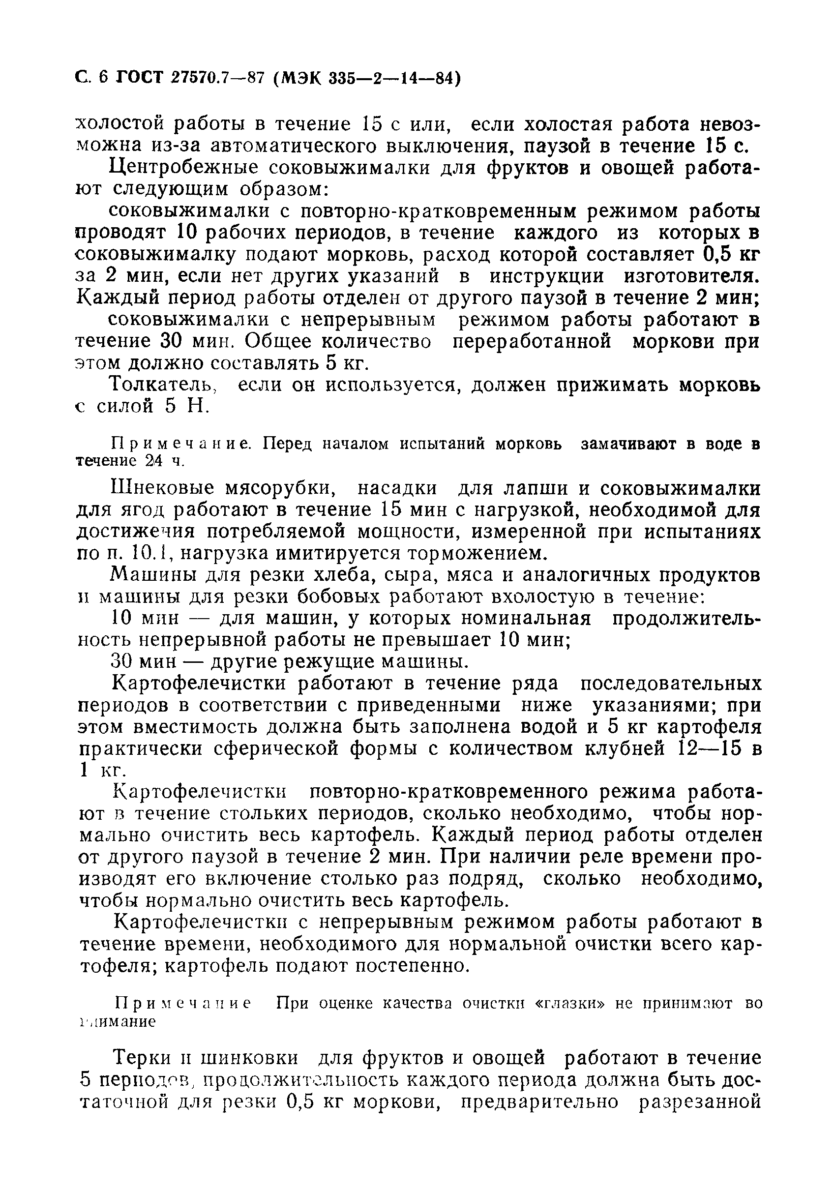 Страница 7 ГОСТ 27570.7-87