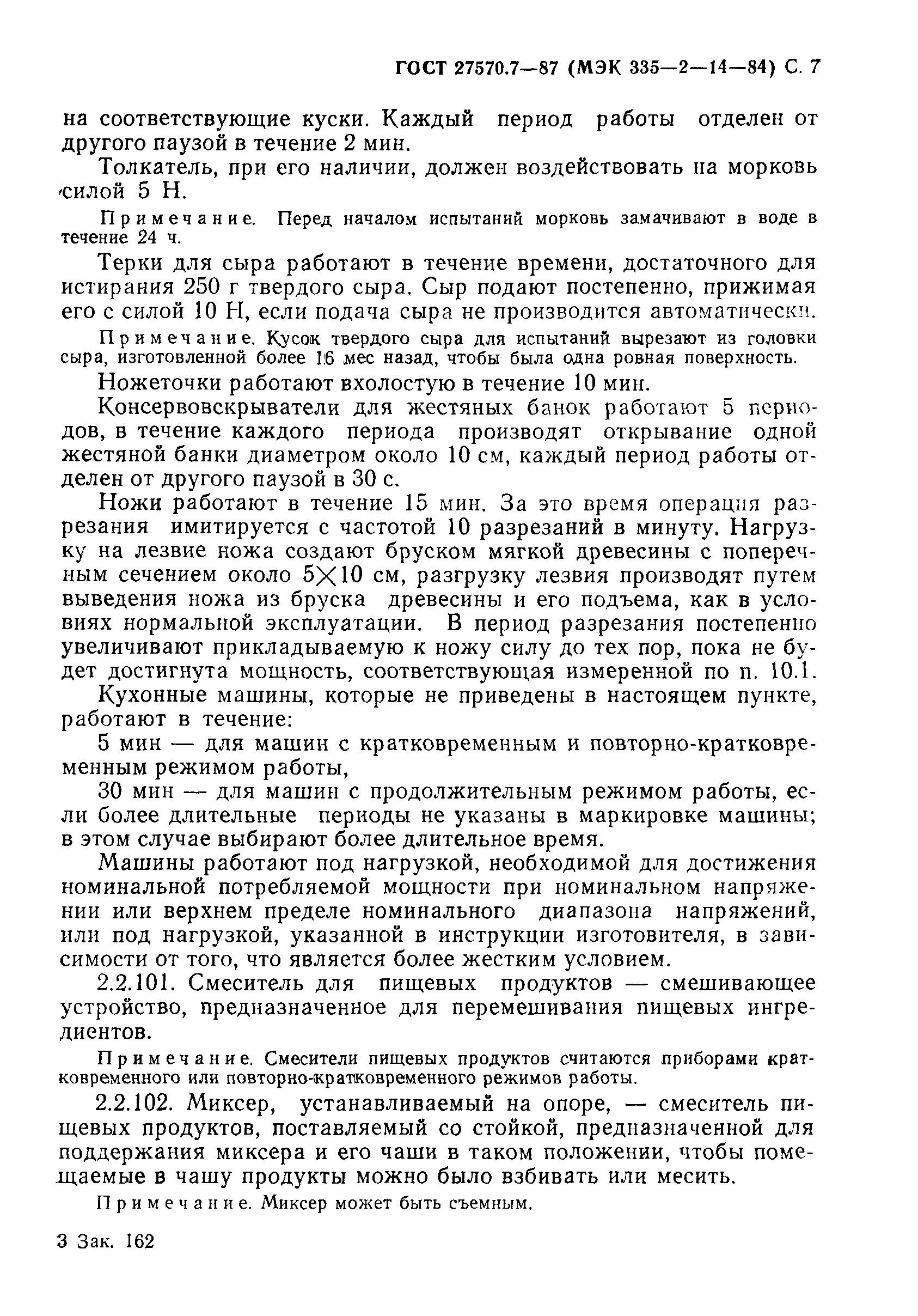 Страница 8 ГОСТ 27570.7-87