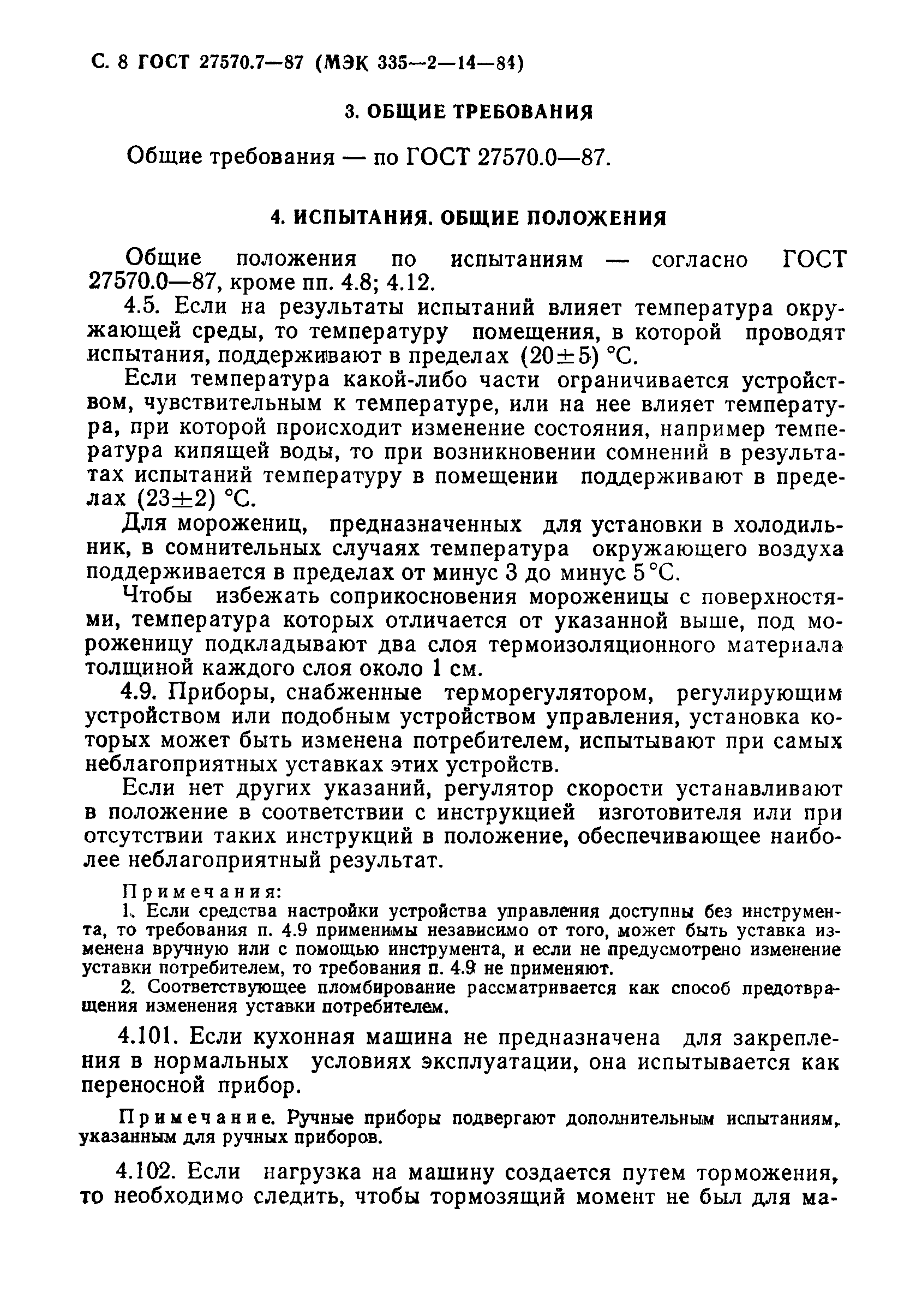 Страница 9 ГОСТ 27570.7-87