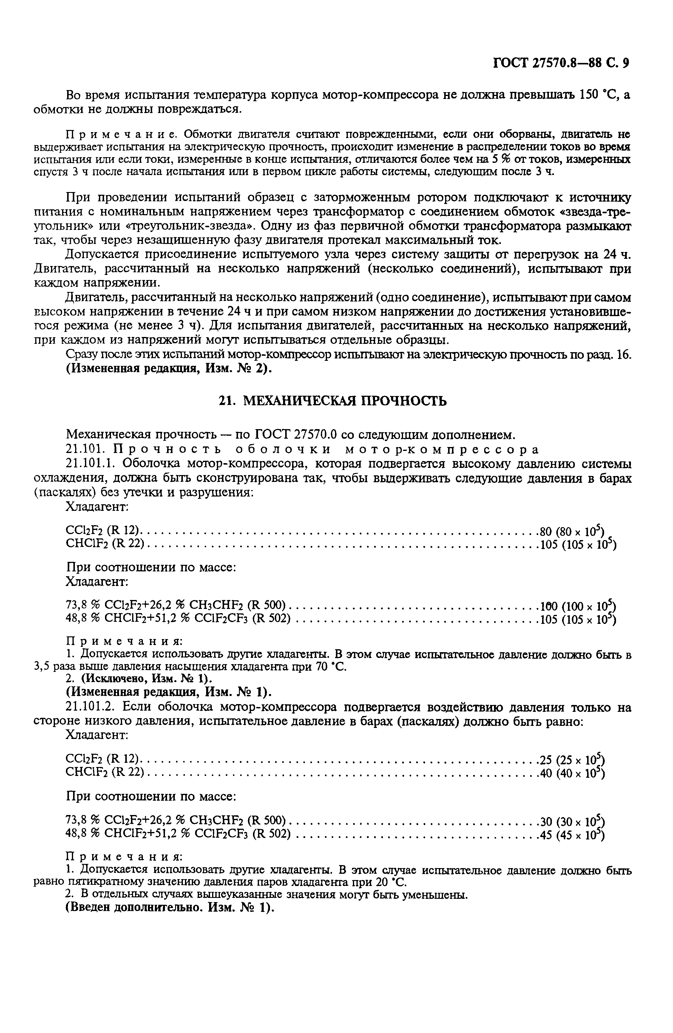 Страница 10 ГОСТ 27570.8-88