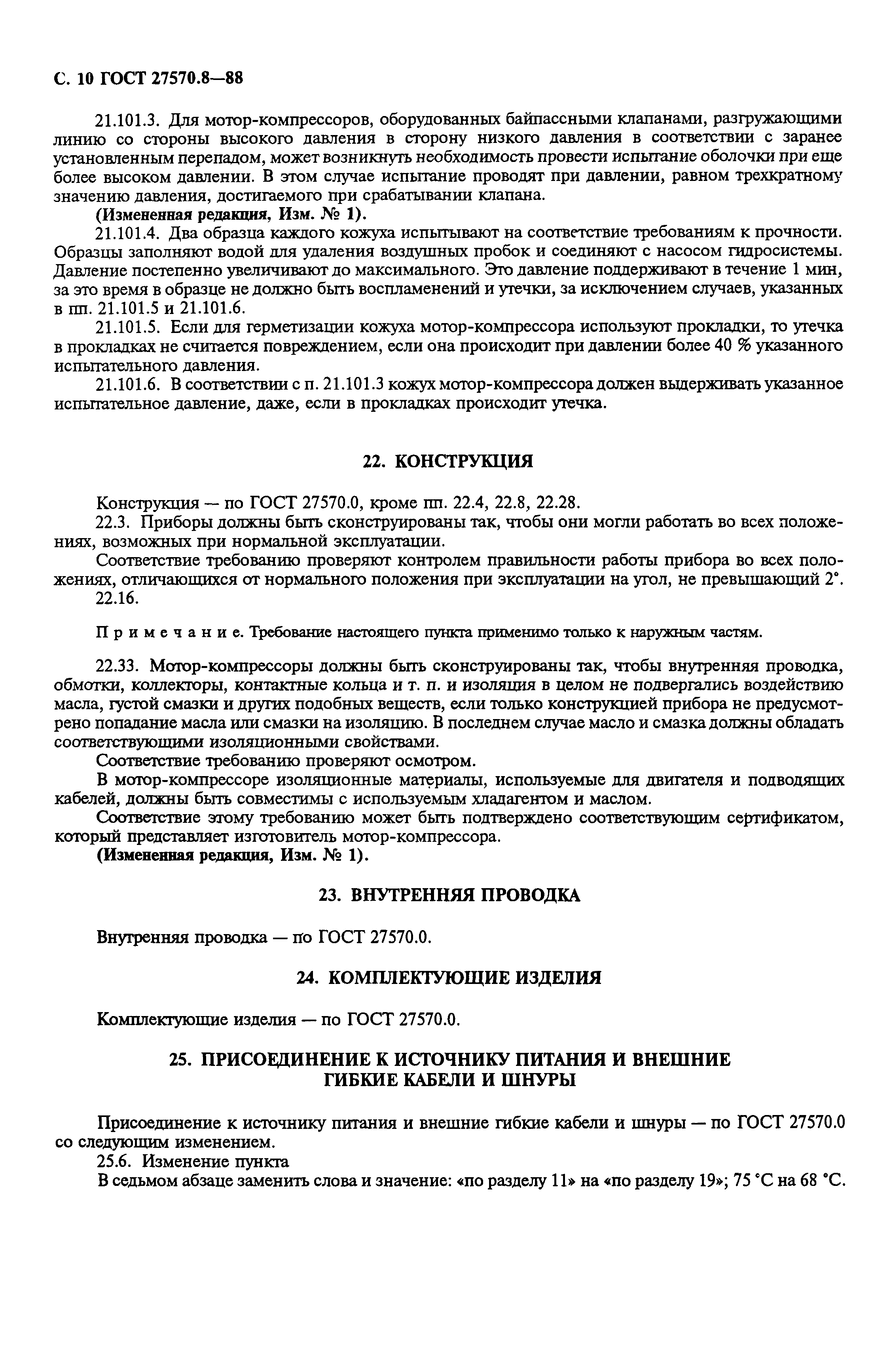 Страница 11 ГОСТ 27570.8-88