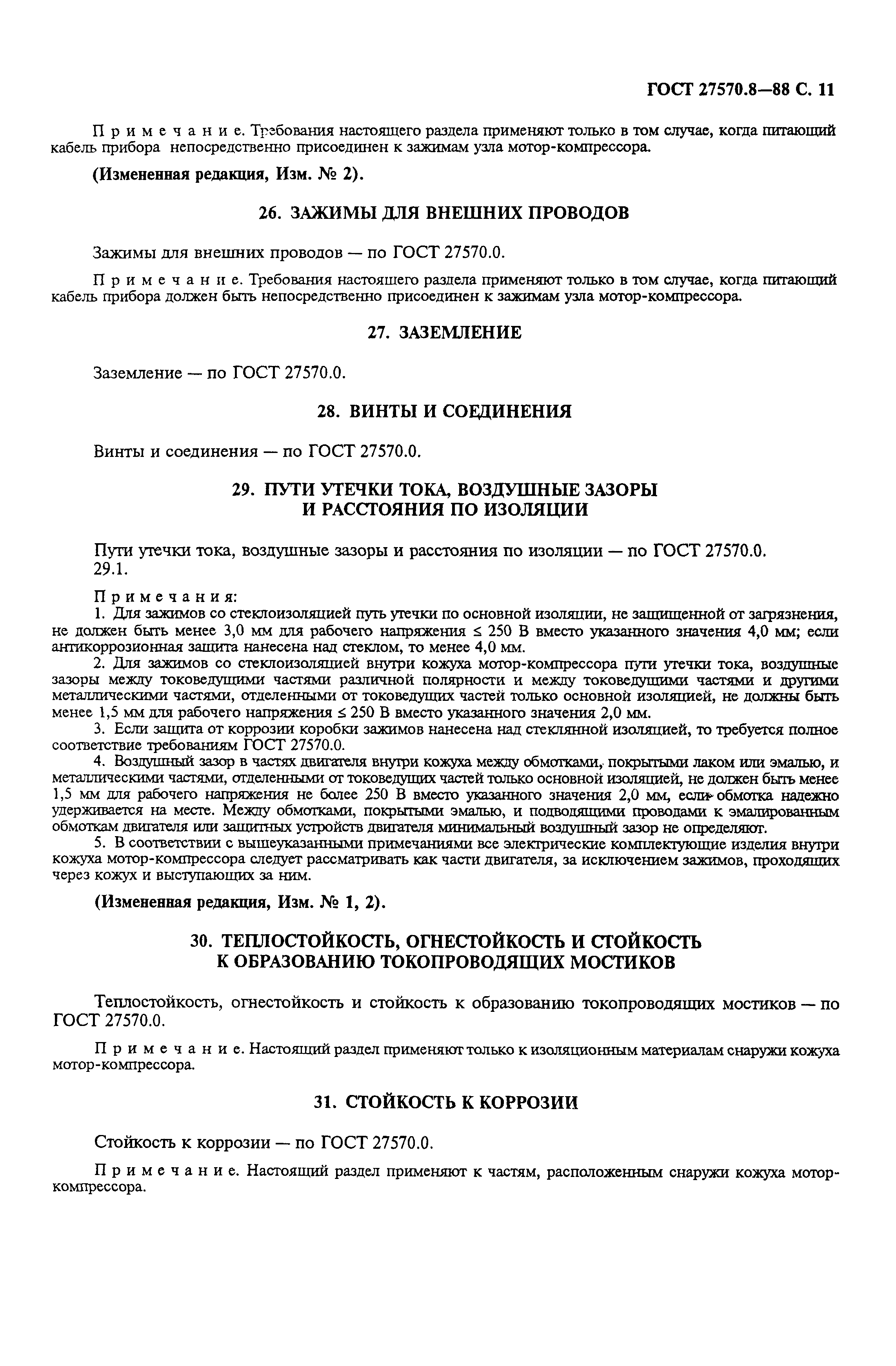 Страница 12 ГОСТ 27570.8-88
