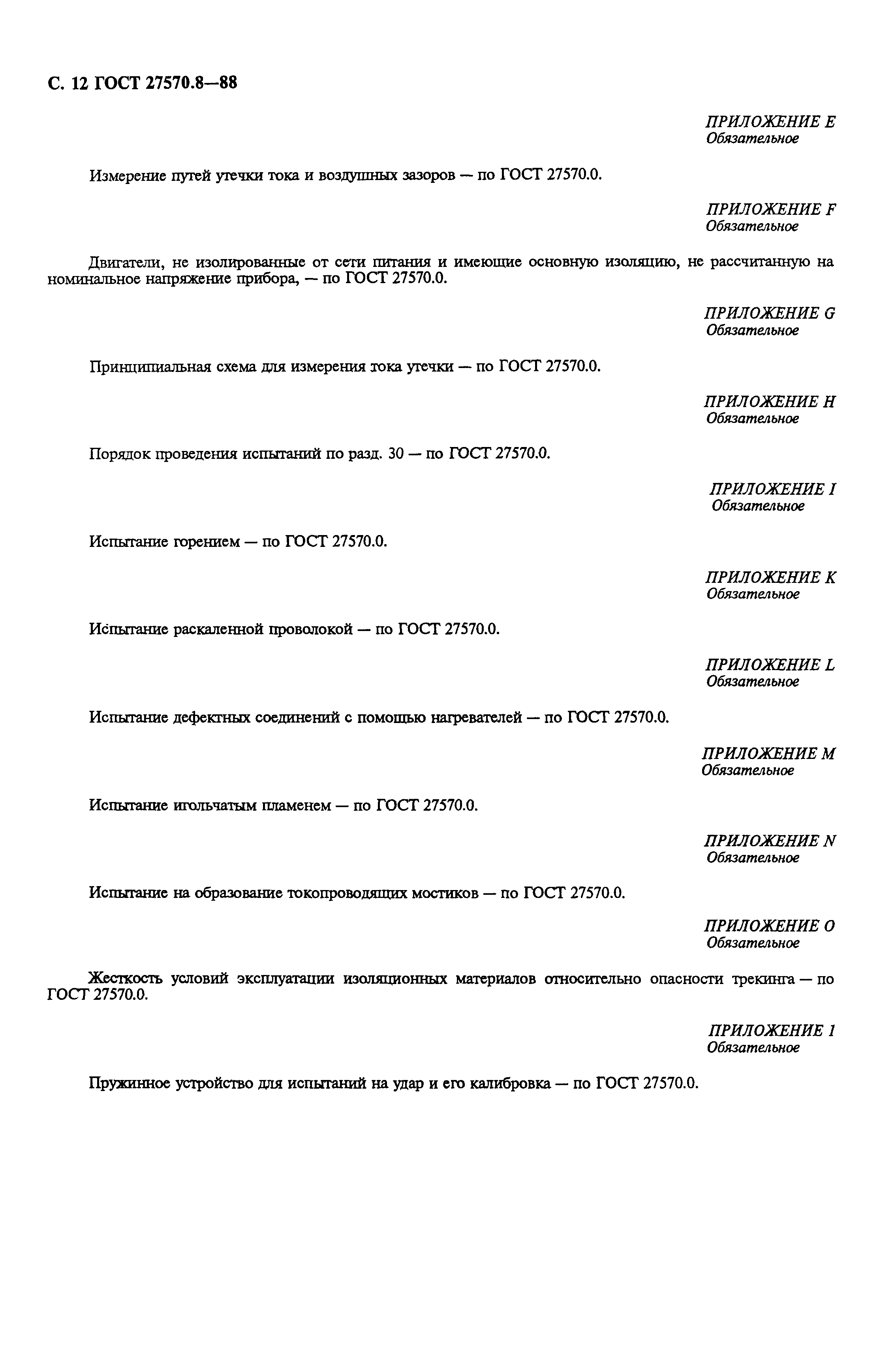 Страница 13 ГОСТ 27570.8-88