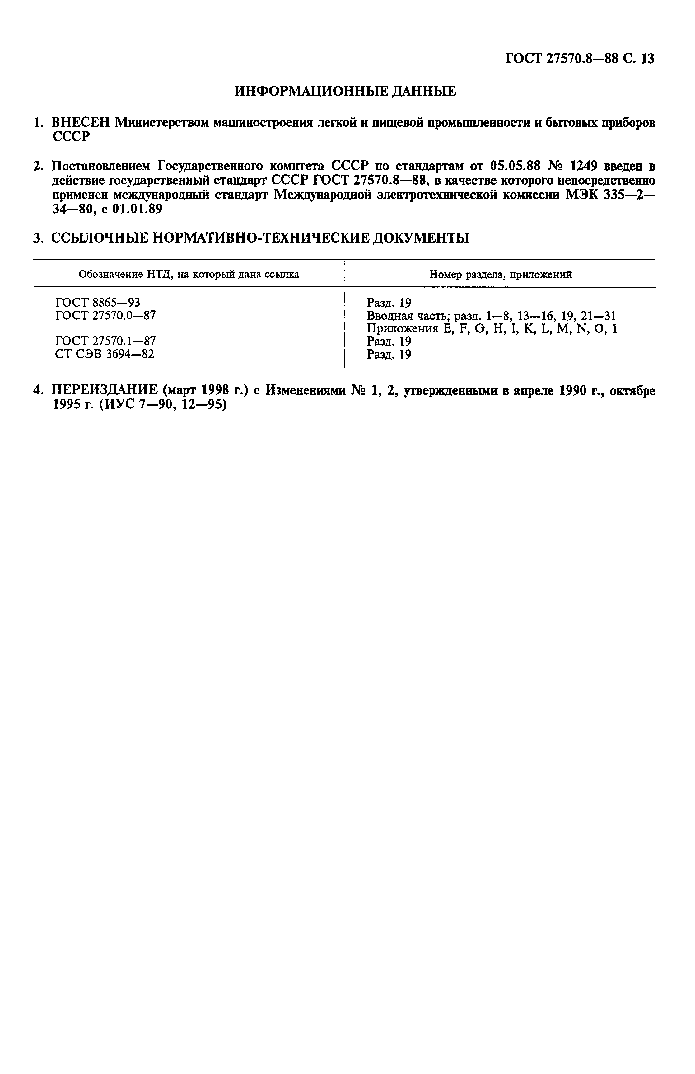 Страница 14 ГОСТ 27570.8-88