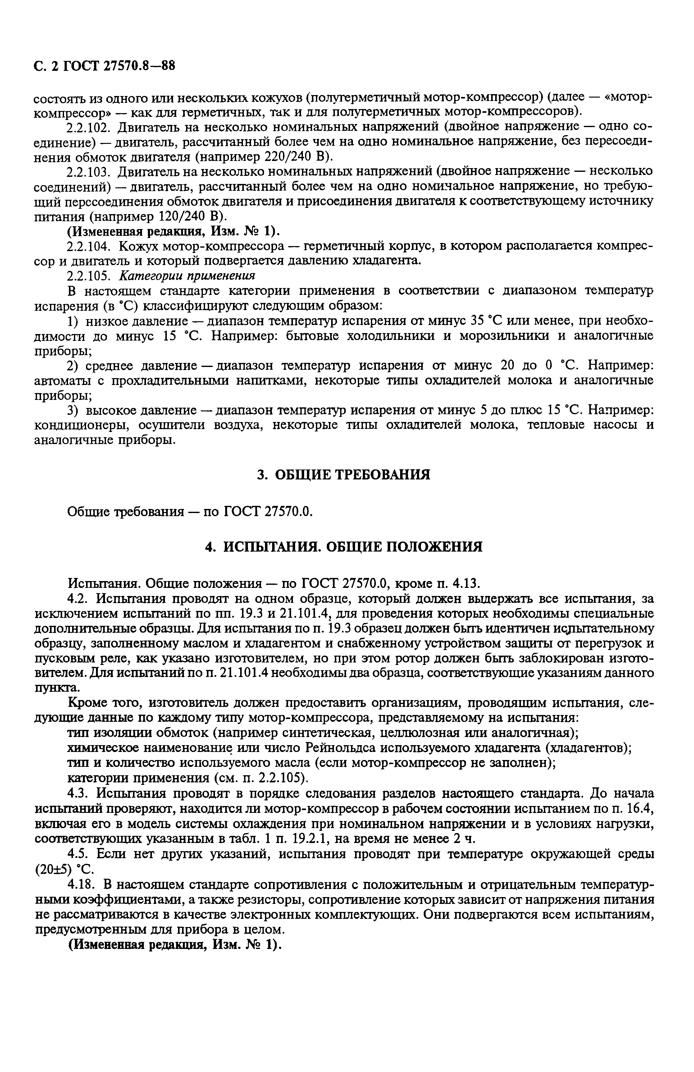 Страница 3 ГОСТ 27570.8-88