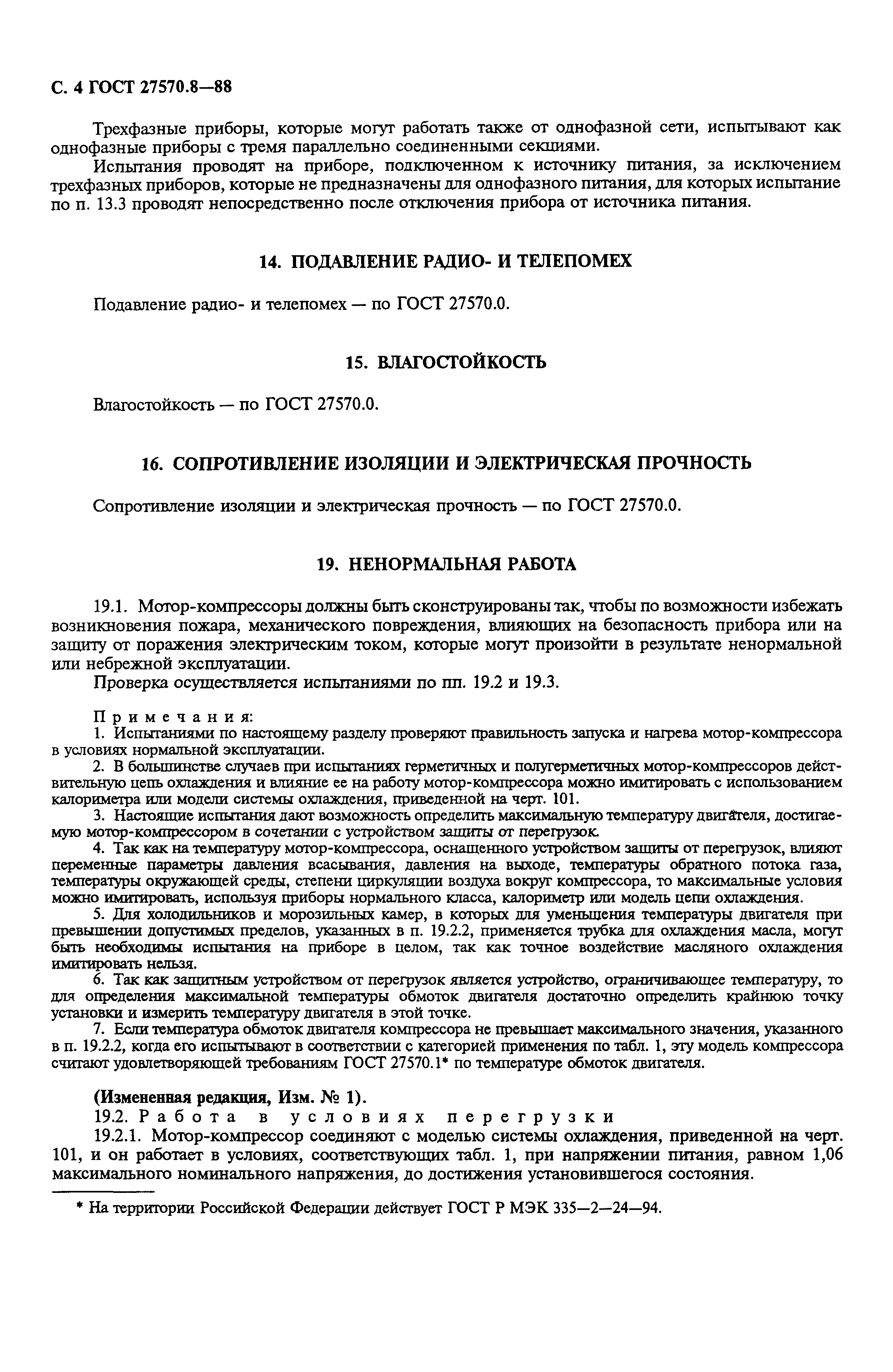 Страница 5 ГОСТ 27570.8-88