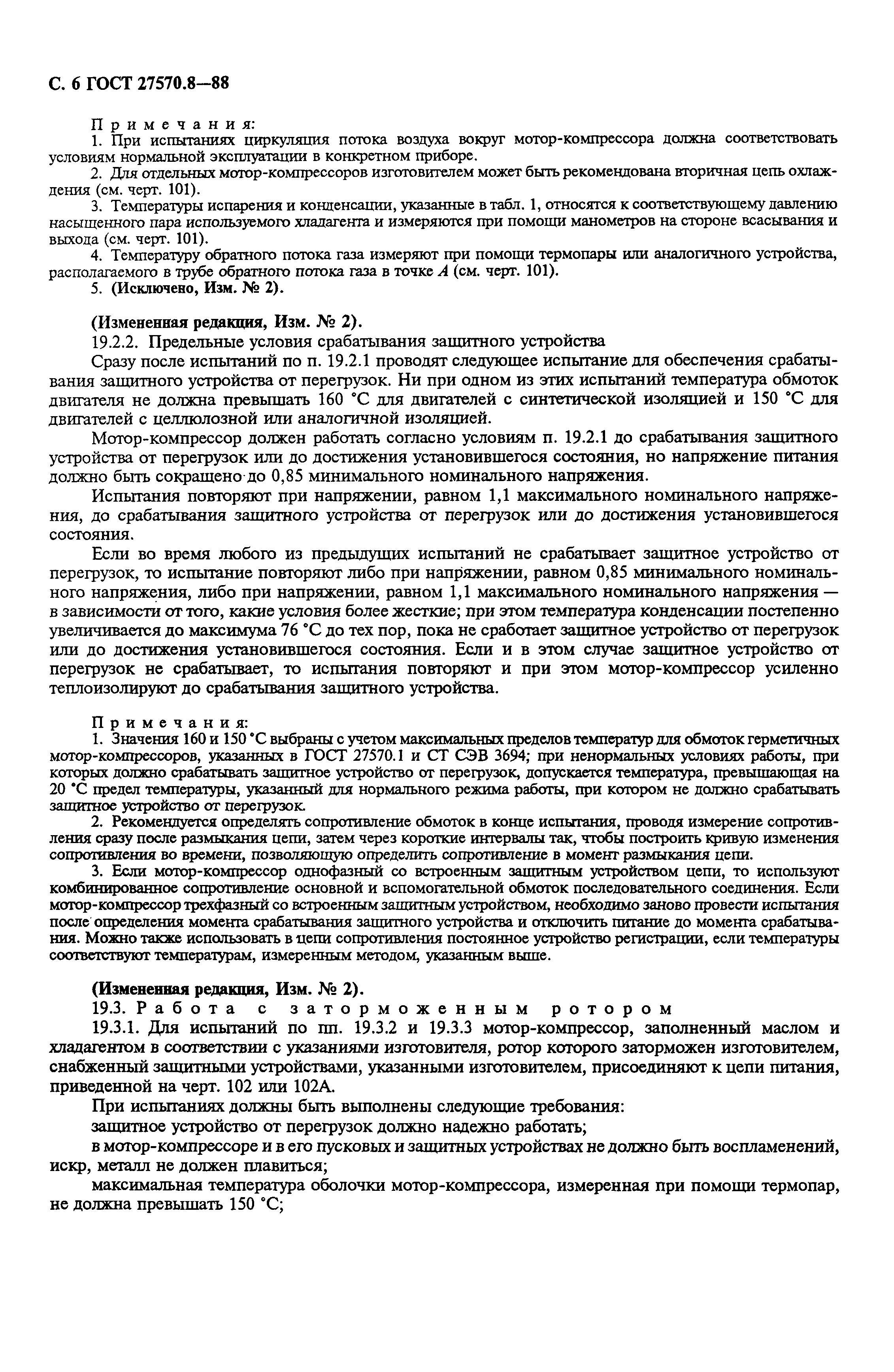 Страница 7 ГОСТ 27570.8-88