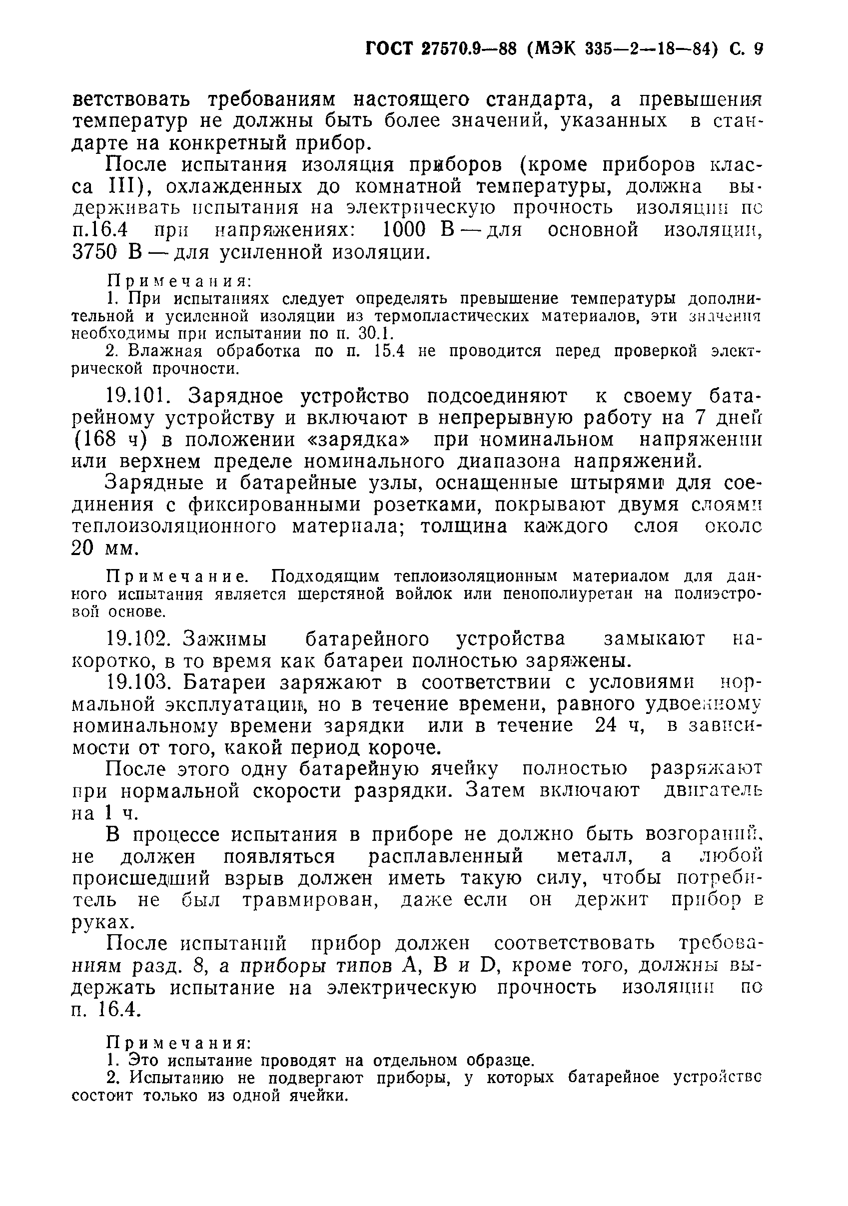 Страница 10 ГОСТ 27570.9-88