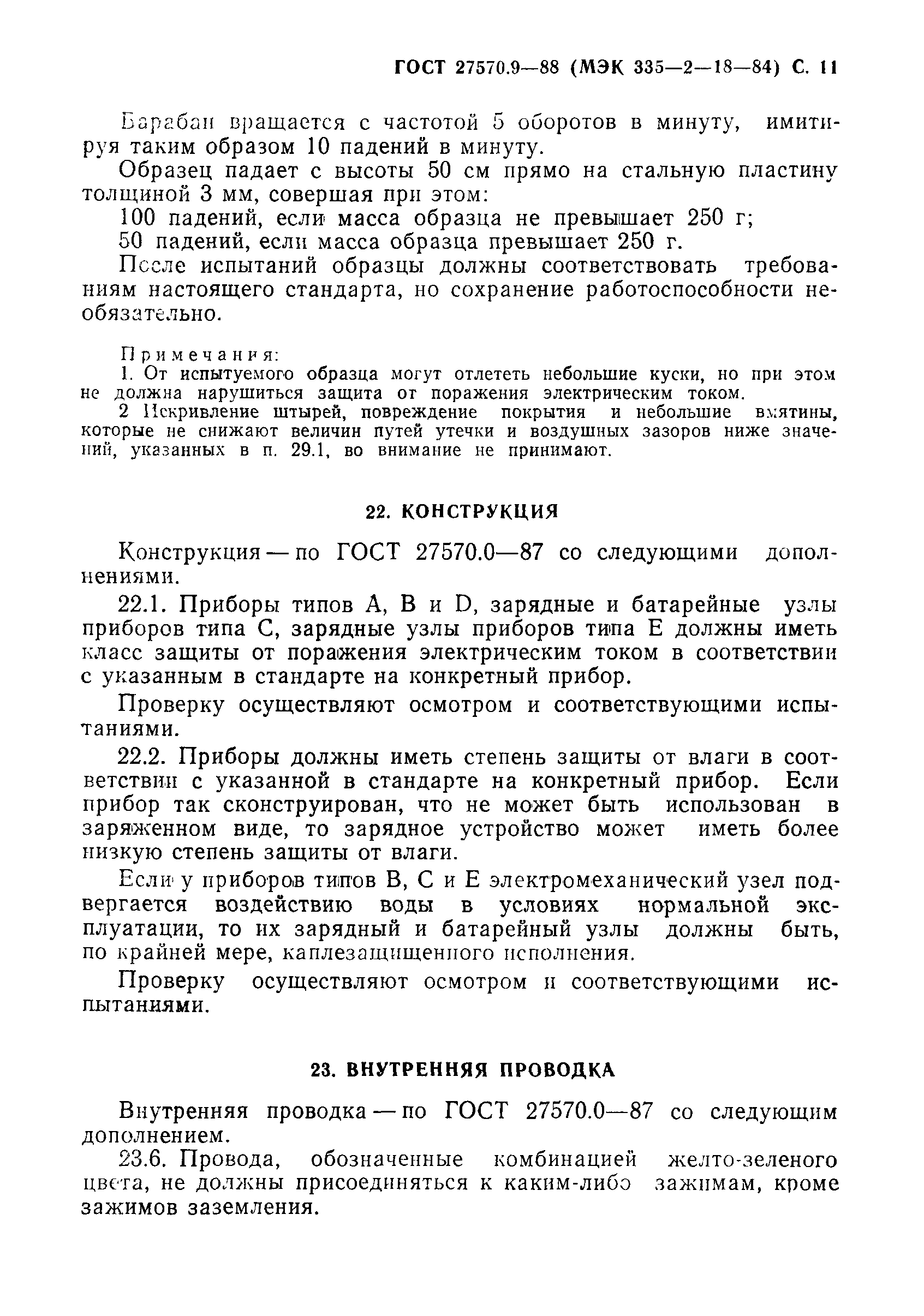 Страница 12 ГОСТ 27570.9-88